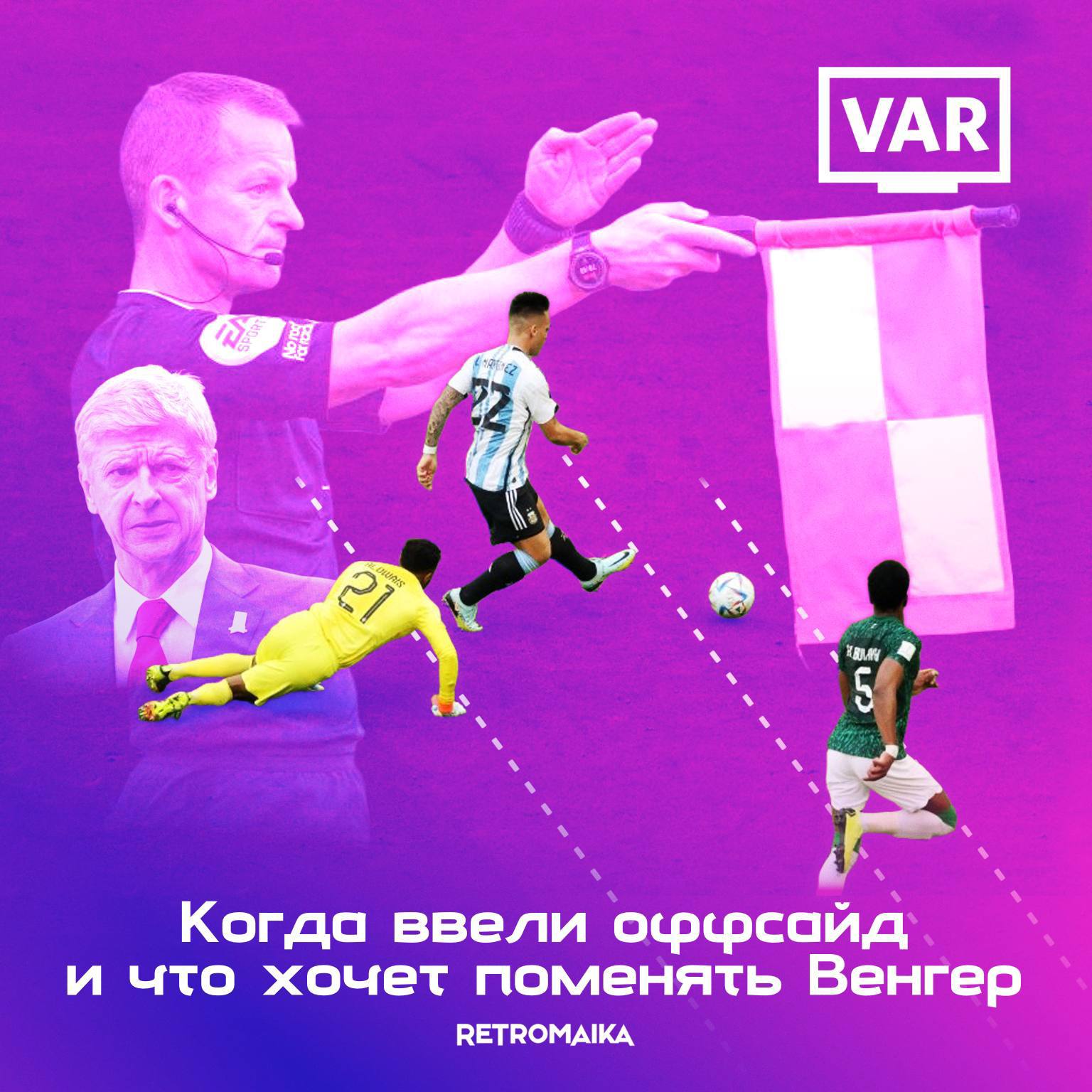 🚩Многострадальный офсайд