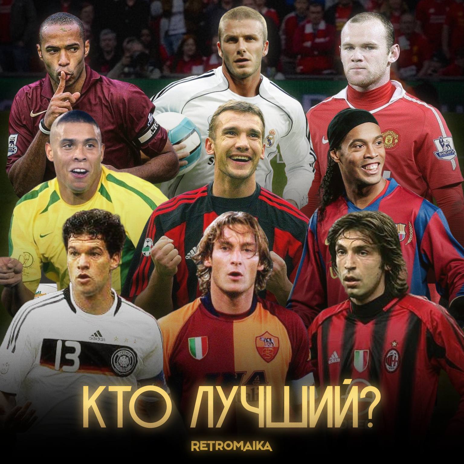 ⚽️Выбираем лучшего 00-х