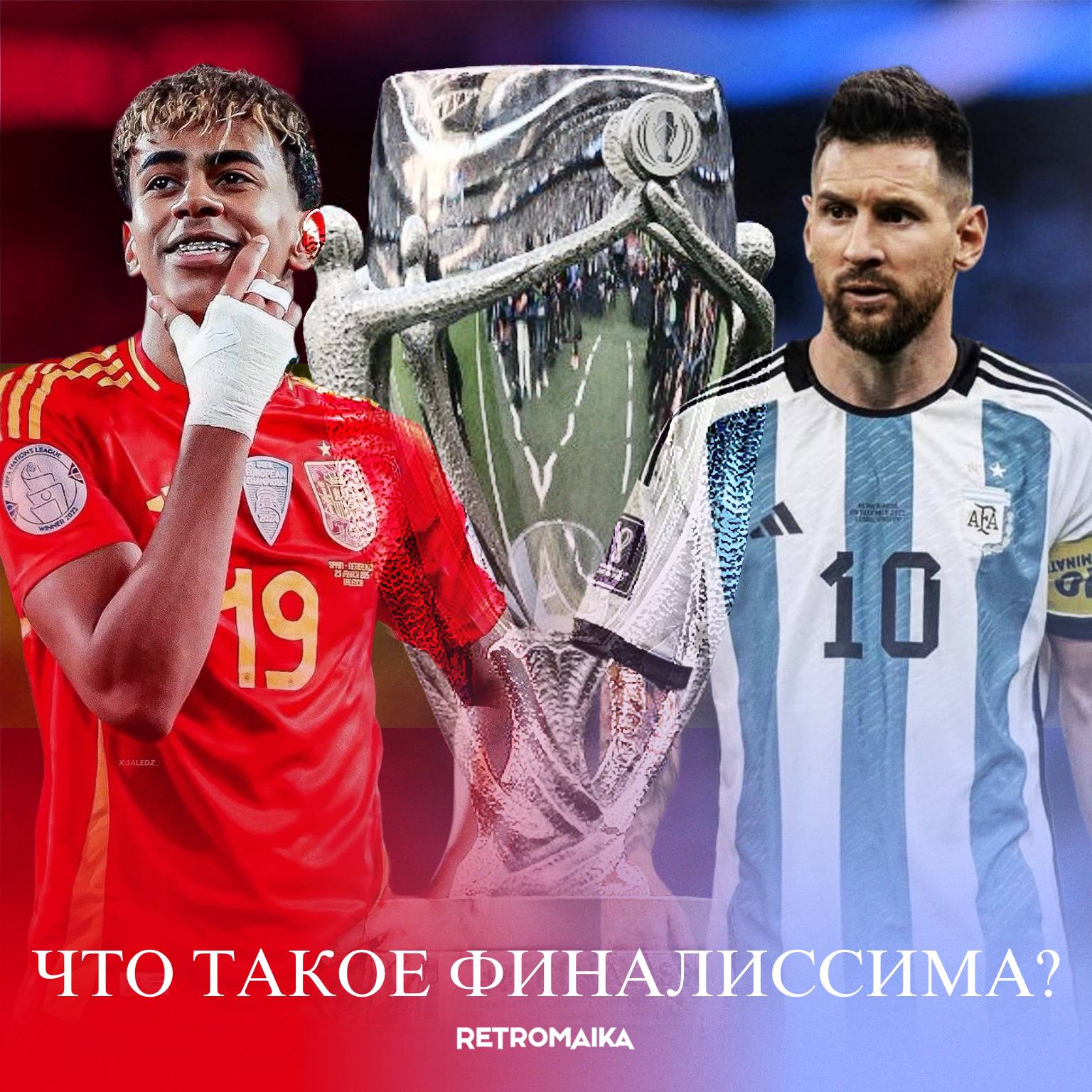 ФИНАЛИССИМА