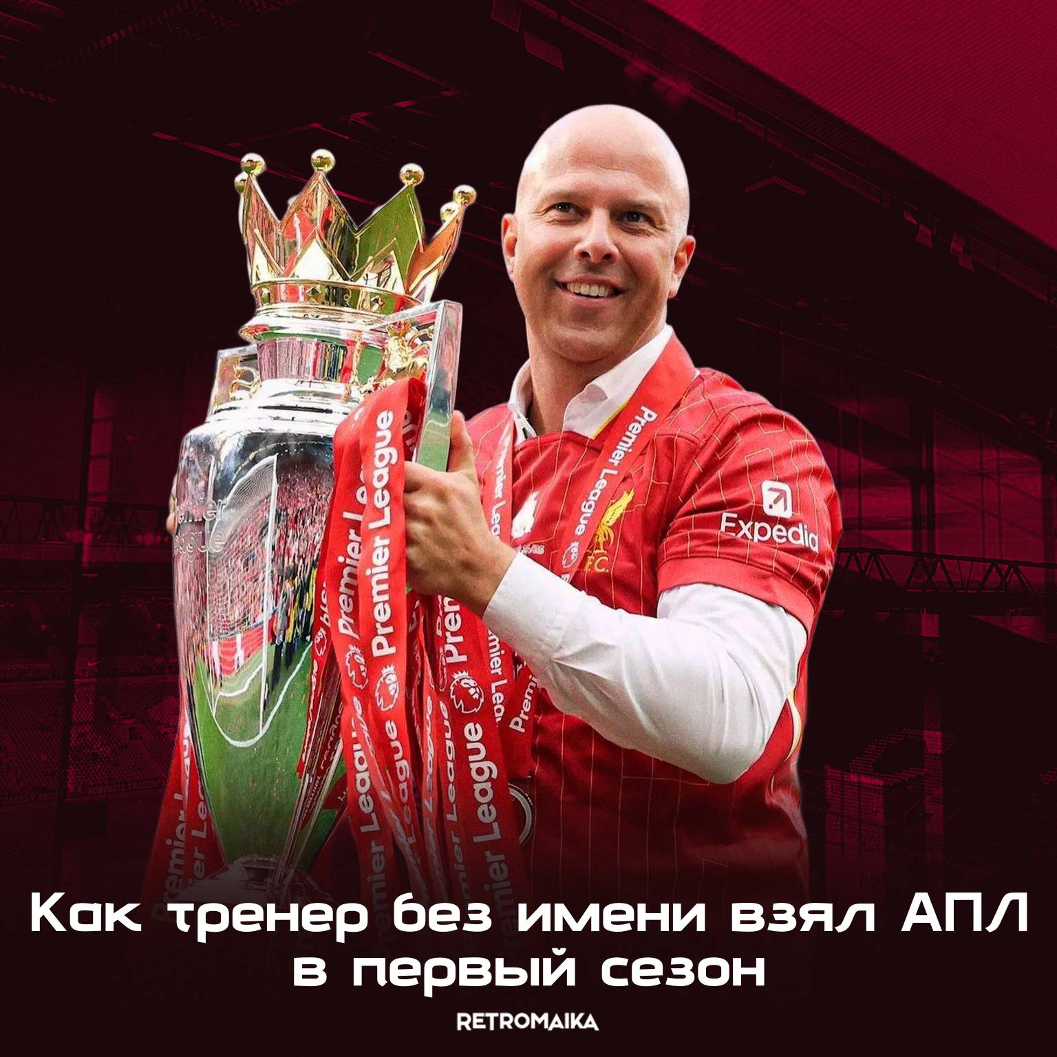 🏴 Арне Слот топ тренер или везунчик?