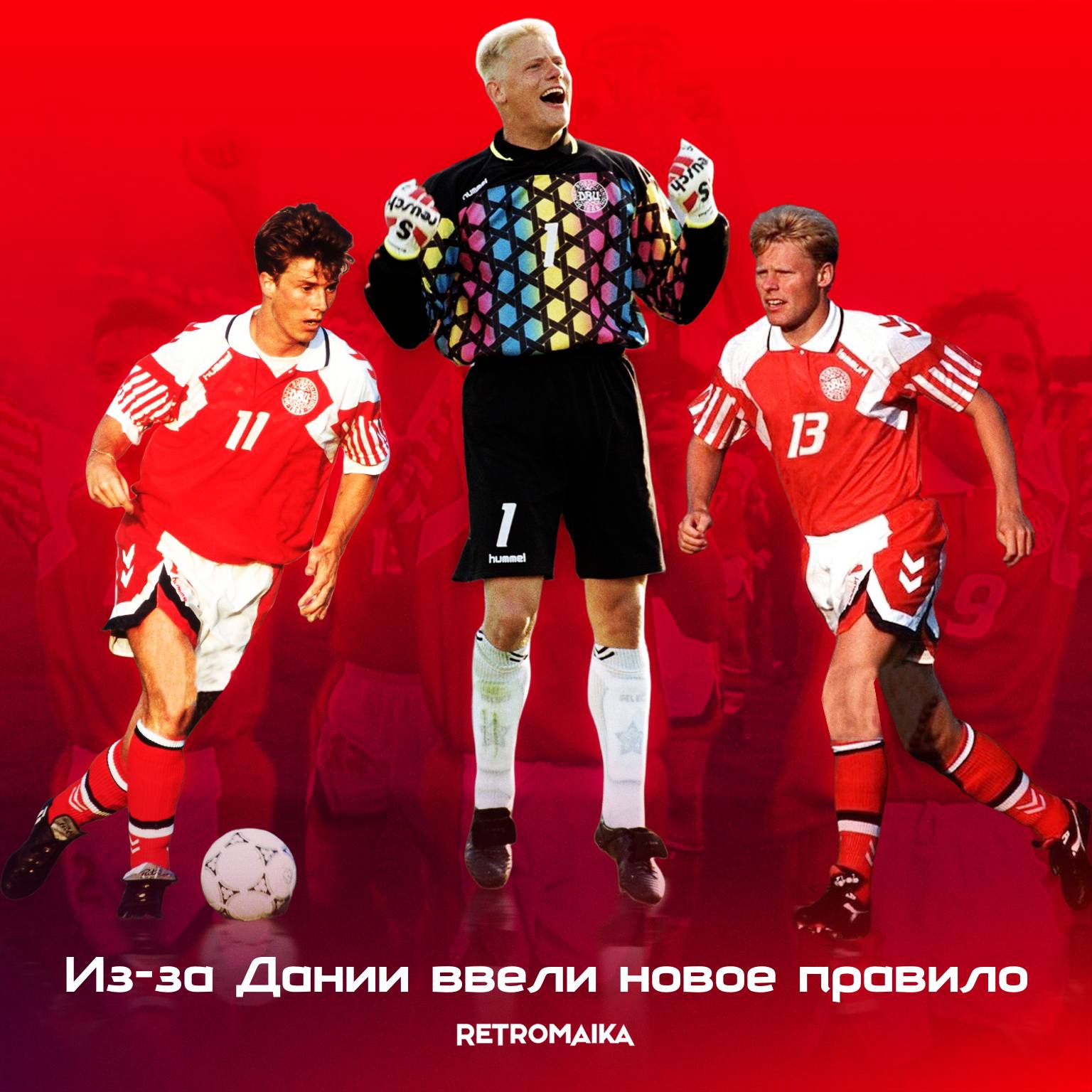 ЧИТЕРЫ. КАК ДАНИЯ ИЗМЕНИЛА ФУТБОЛ