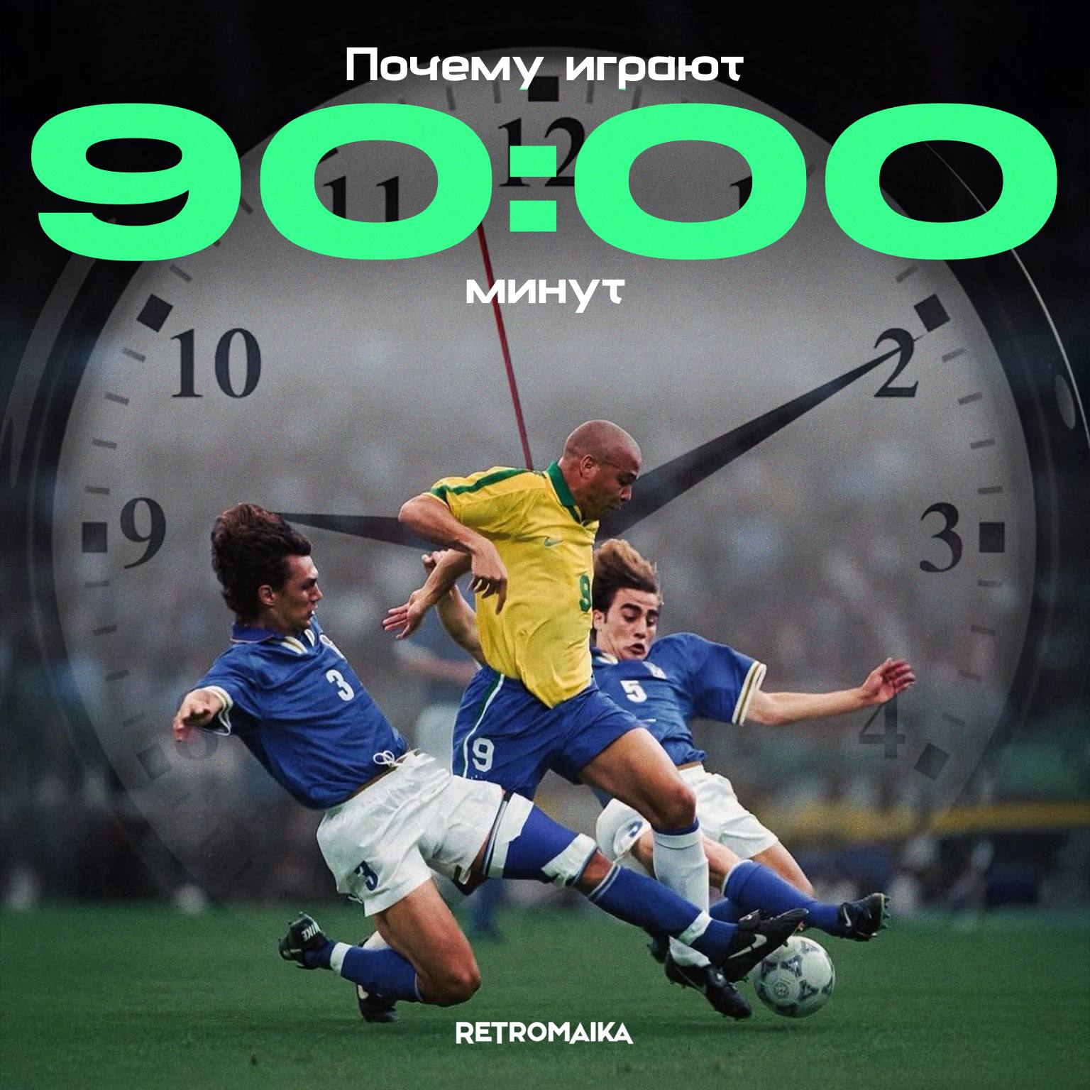 ПОЧЕМУ 90 МИНУТ?