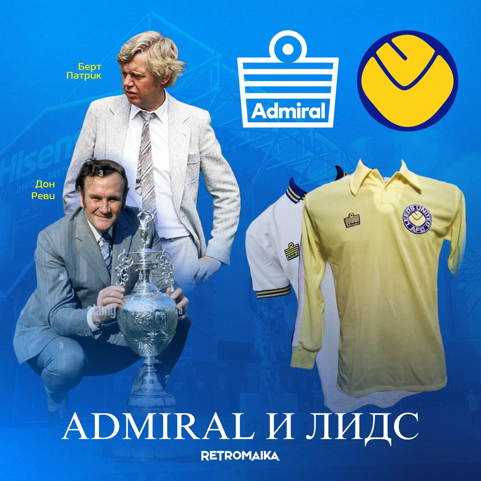 🏴󠁧󠁢󠁥󠁮󠁧󠁿 КАК ADMIRAL И ЛИДС ИЗОБРЕЛИ ФУТБОЛЬНУЮ ДЖЕРСИ