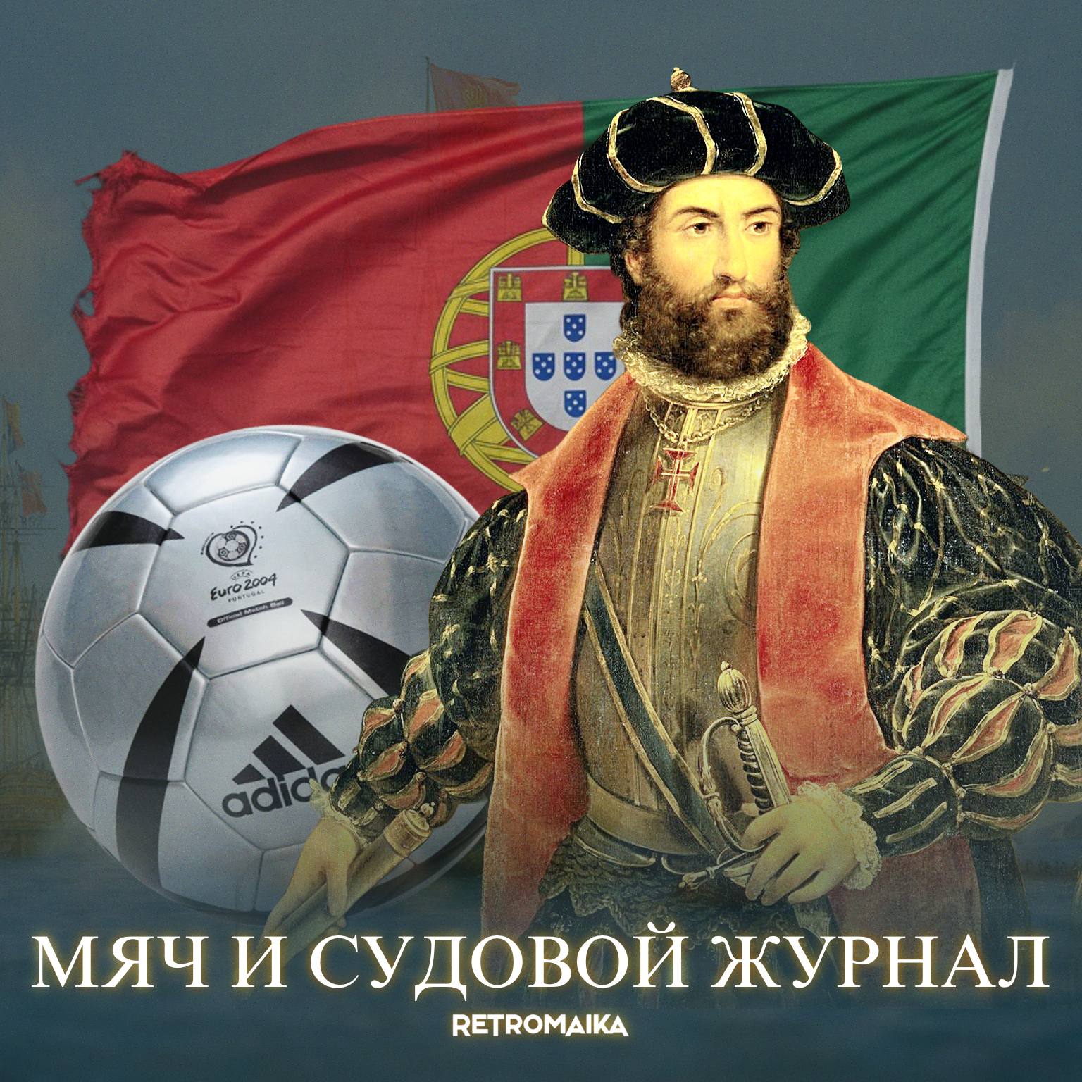 СУДОХОДНЫЙ МЯЧ