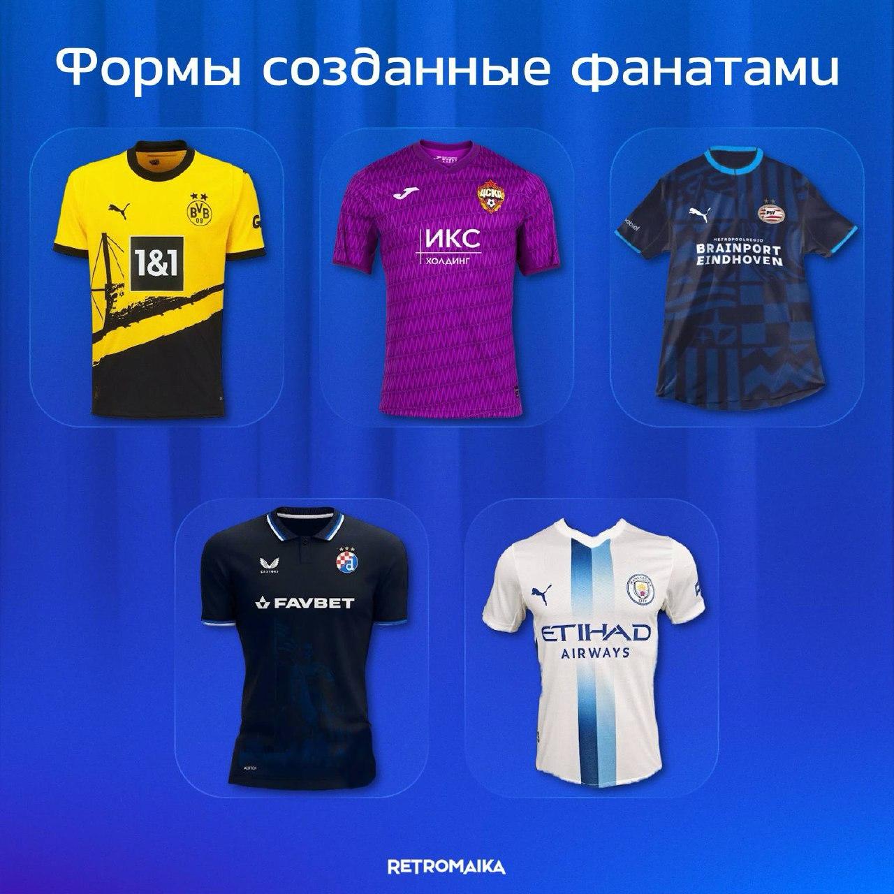 👕 ЭТИ ФОРМЫ ПРИДУМАЛИ ФАНАТЫ