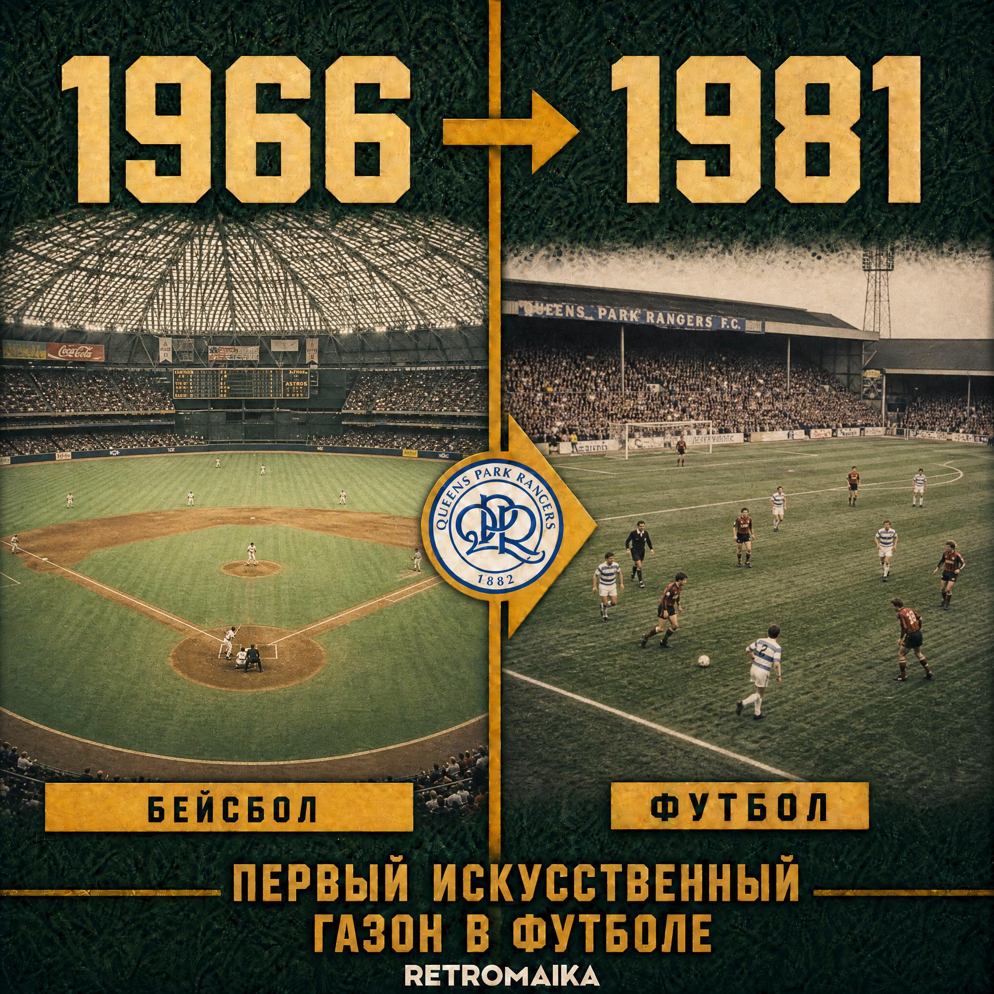 КАК ПОЯВИЛОСЬ ИСКУСТВЕННОЕ ПОЛЕ