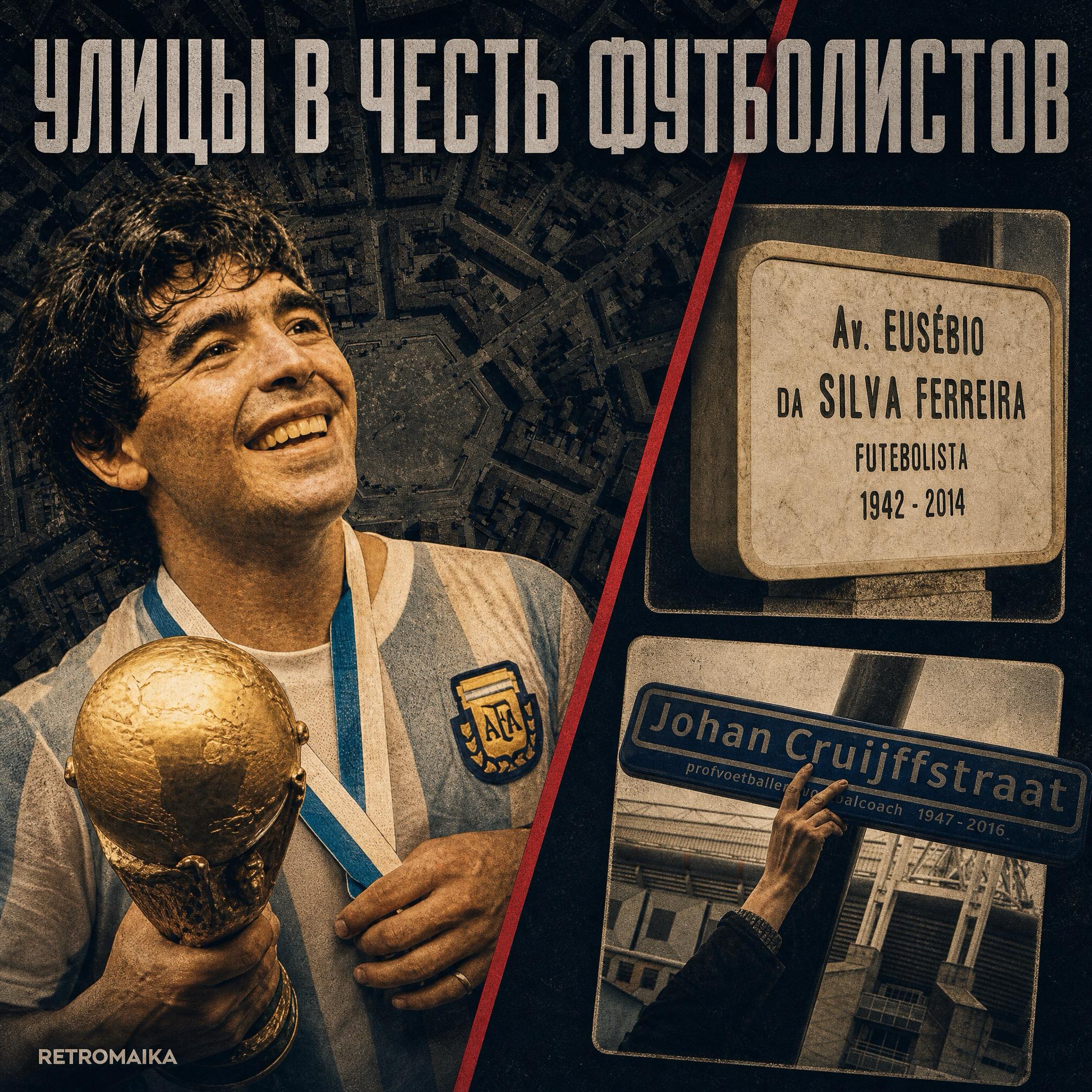 УЛИЦЫ В ЧЕСТЬ ФУТБОЛИСТОВ