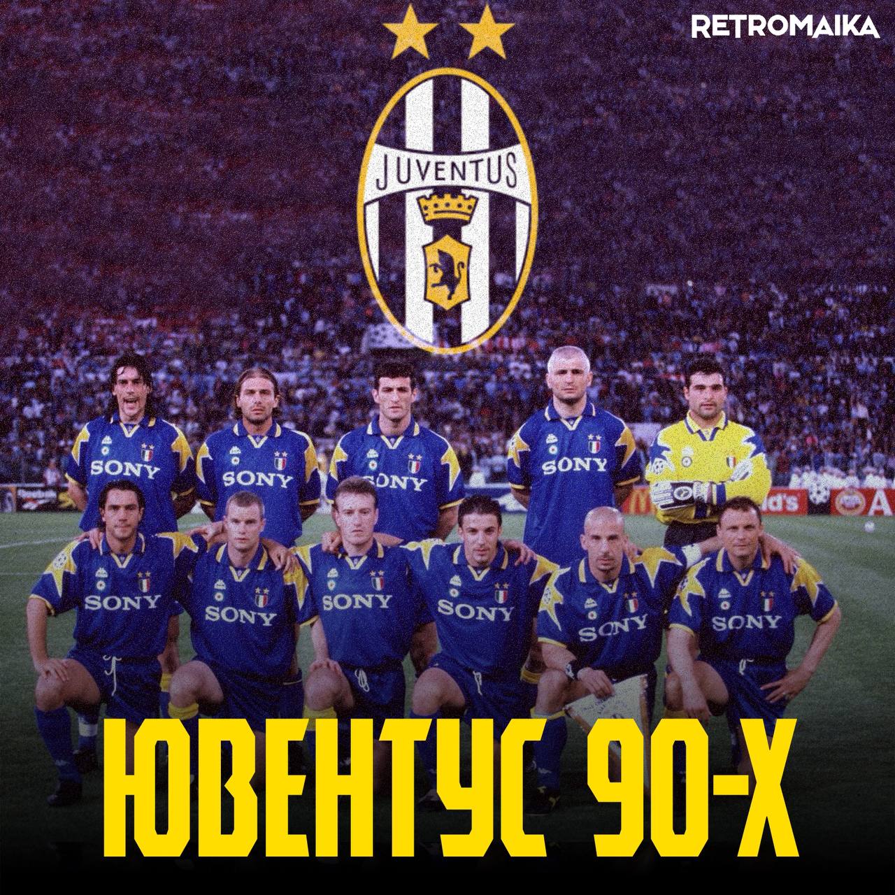 🦓 Символ итальянского величия 90-х: как Ювентус выходил в финал ЛЧ трижды подряд