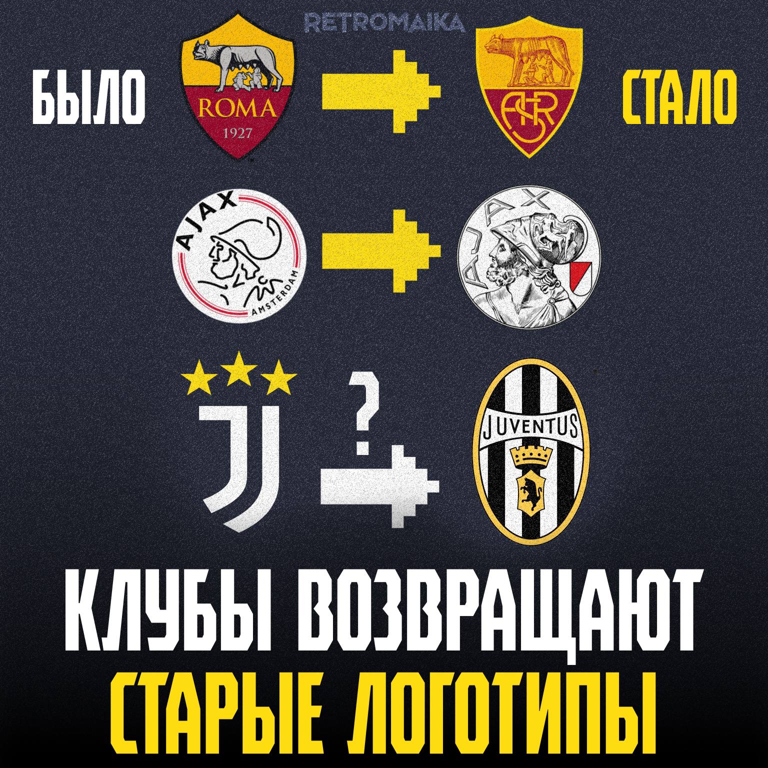🇮🇹 Клубы возвращают старые логотипы