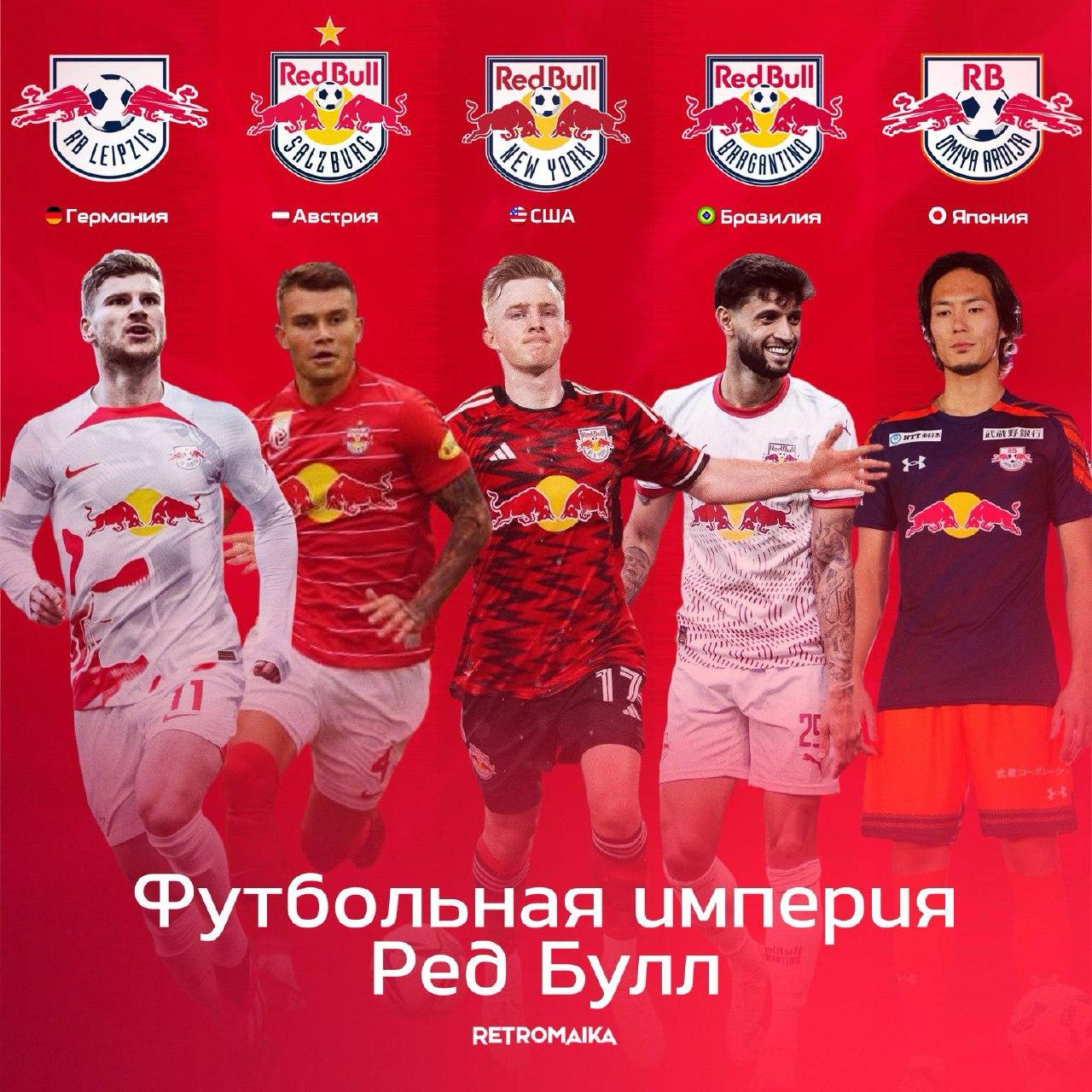ФУТБОЛЬНЫЙ ЗАВОД RED BULL