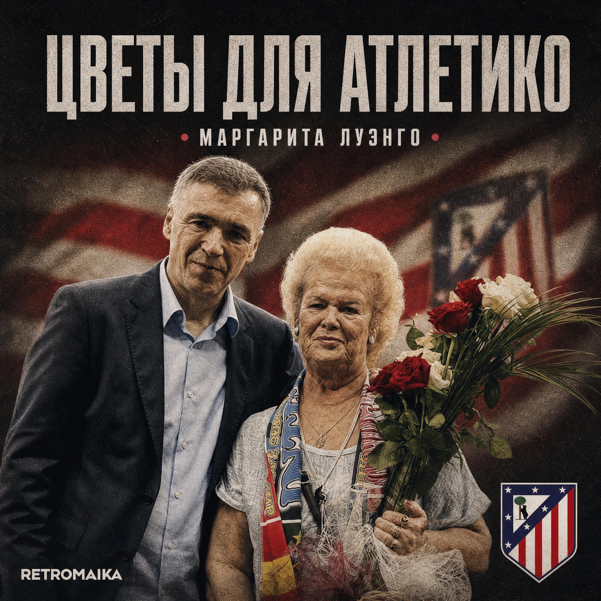 ЦВЕТЫ ДЛЯ АТЛЕТИКО