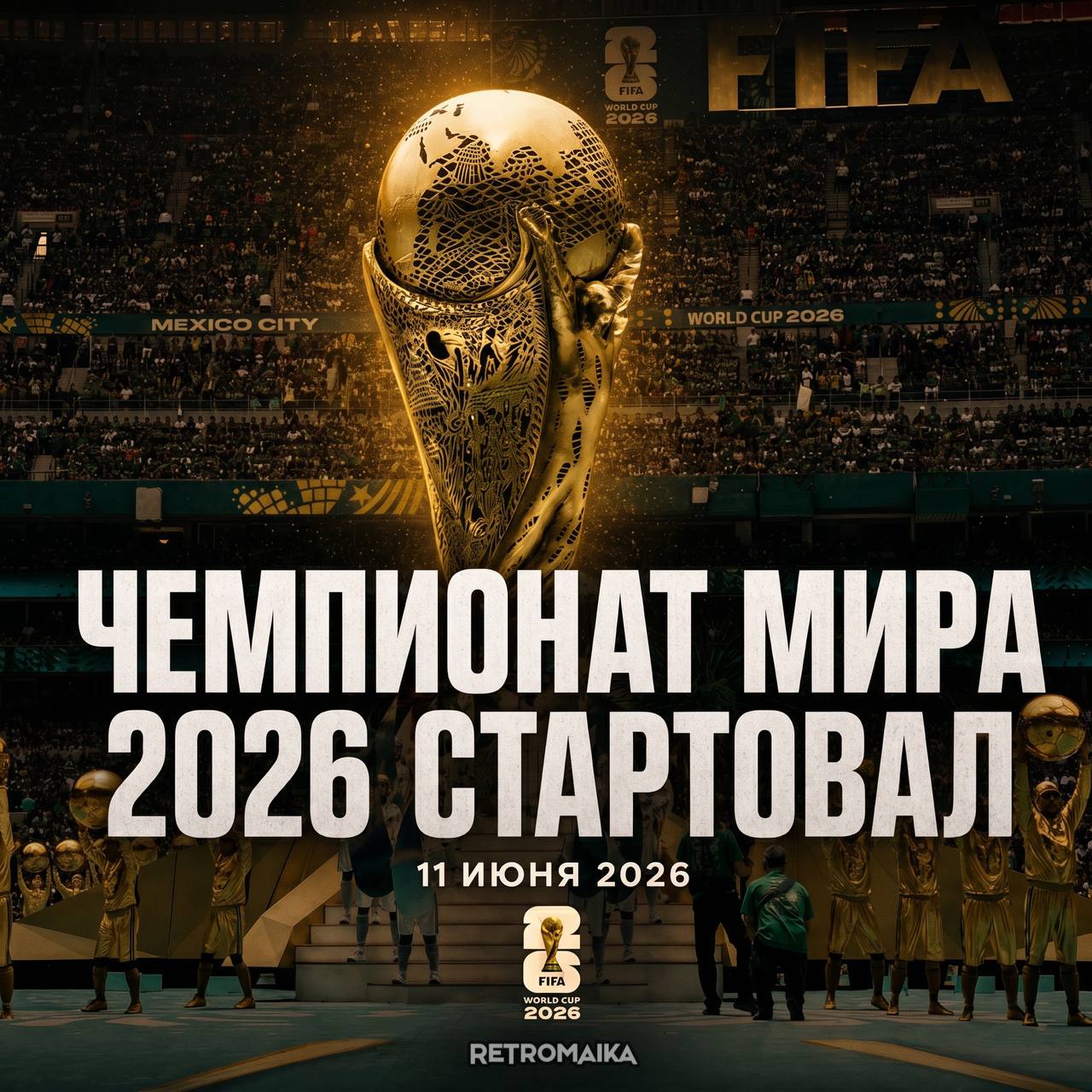 🌎 Парни, сегодня ночью стартовал Чемпионат мира по футболу 2026, с чем я вас всех поздравляю!
