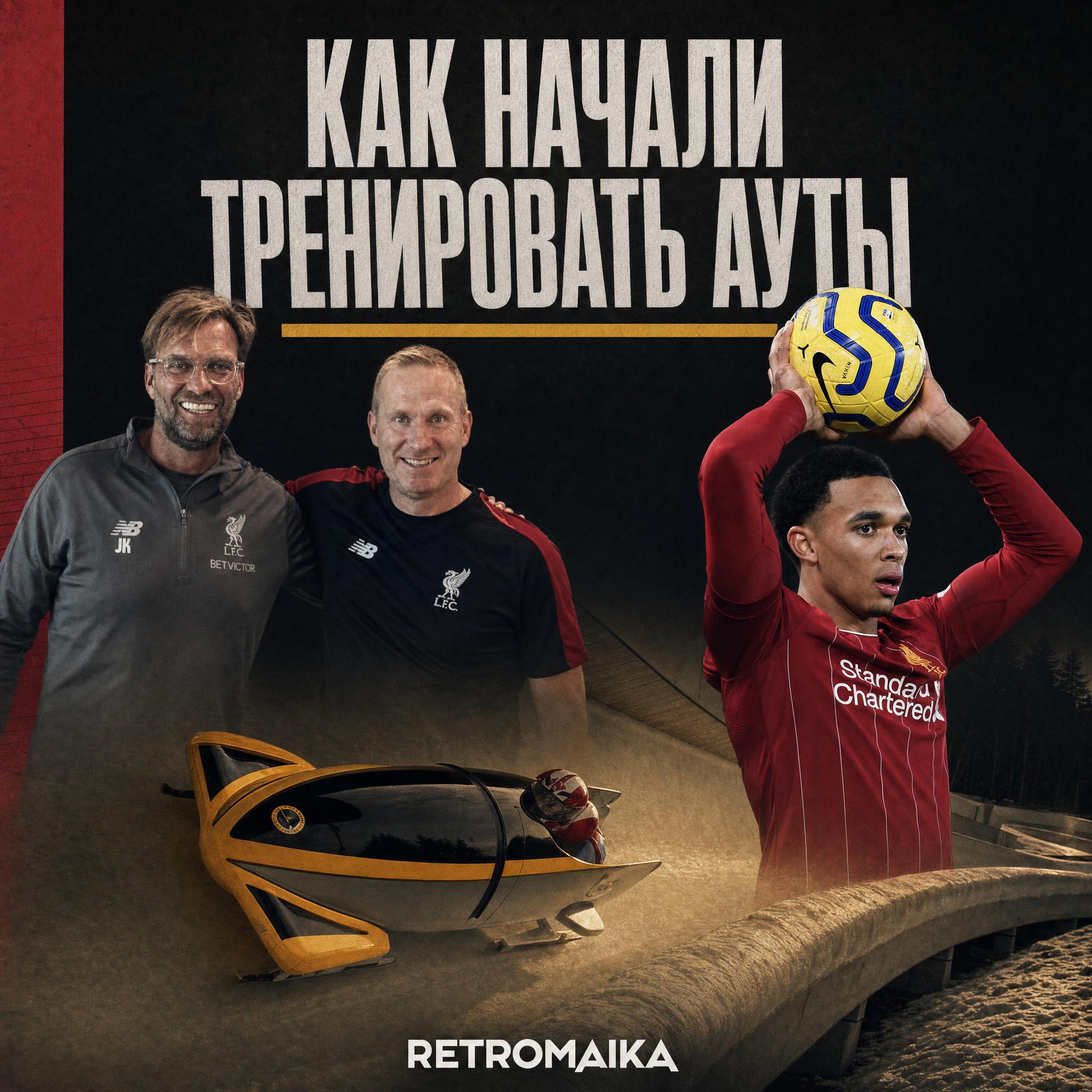КАК НАЧАЛИ ТРЕНИРОВАТЬ АУТЫ
