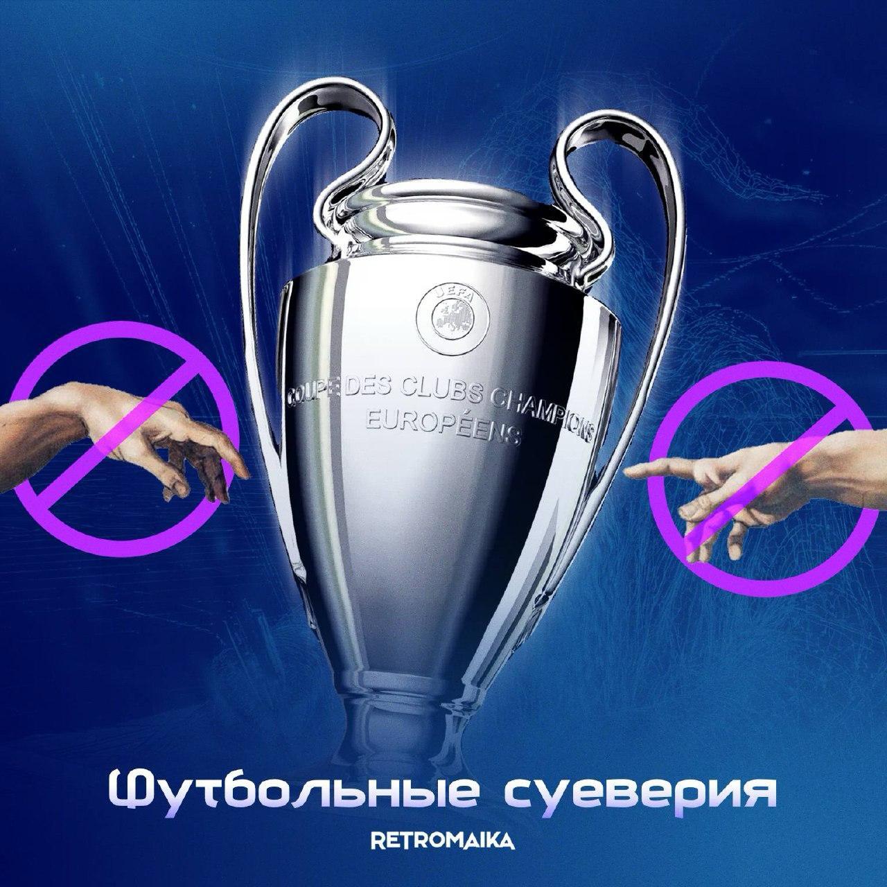 СУЕВЕРИЯ ФУТБОЛИСТОВ
