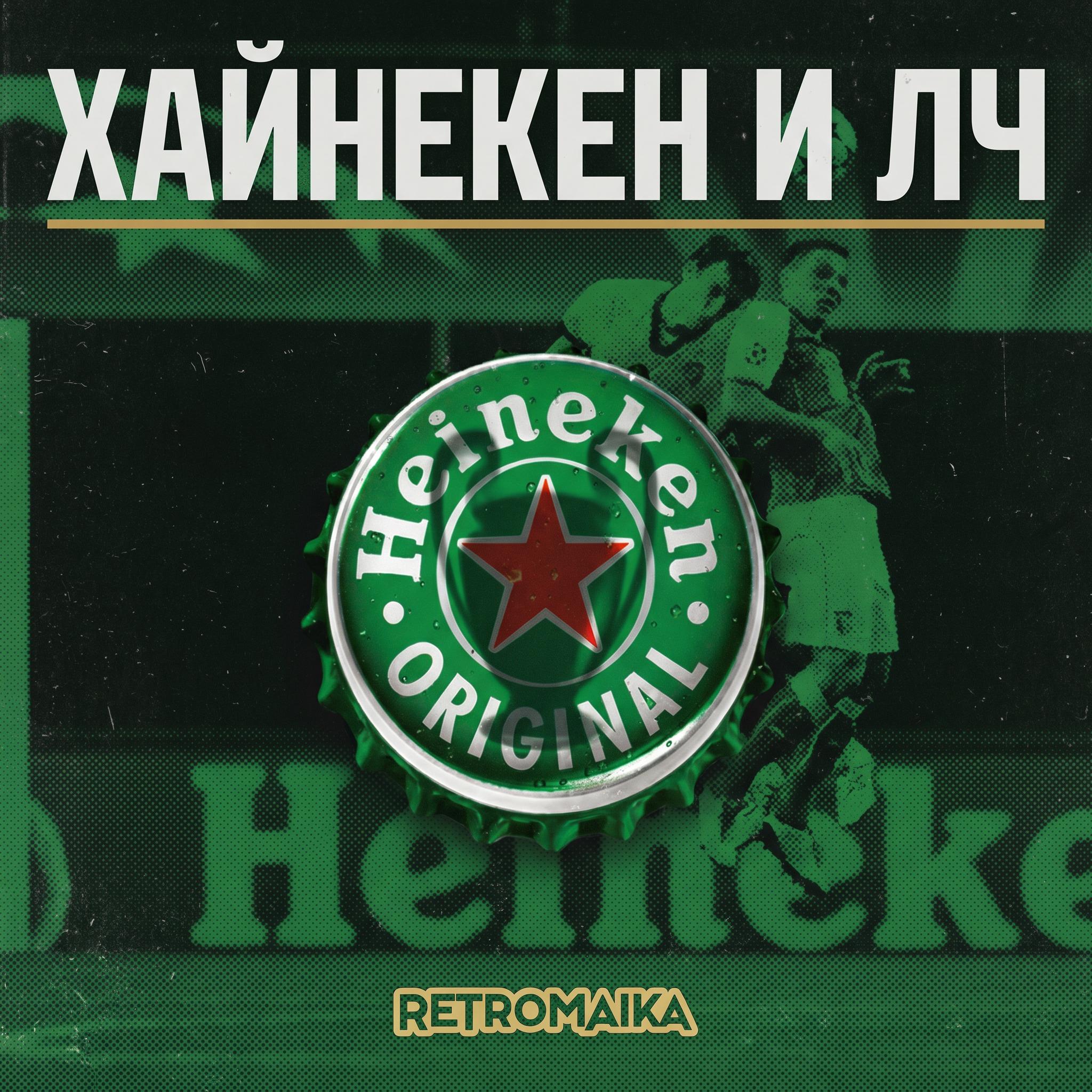 🟢 HEINEKEN x LEAGUE CHAMPIONS ⏺️