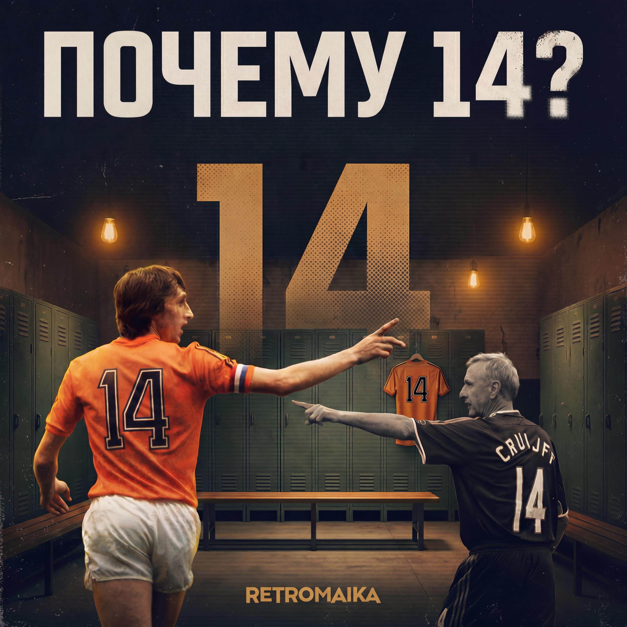 РЕВОЛЮЦИЯ НОМЕРОВ В ФУТБОЛЕ И ПОЧЕМУ КРОЙФ 14?