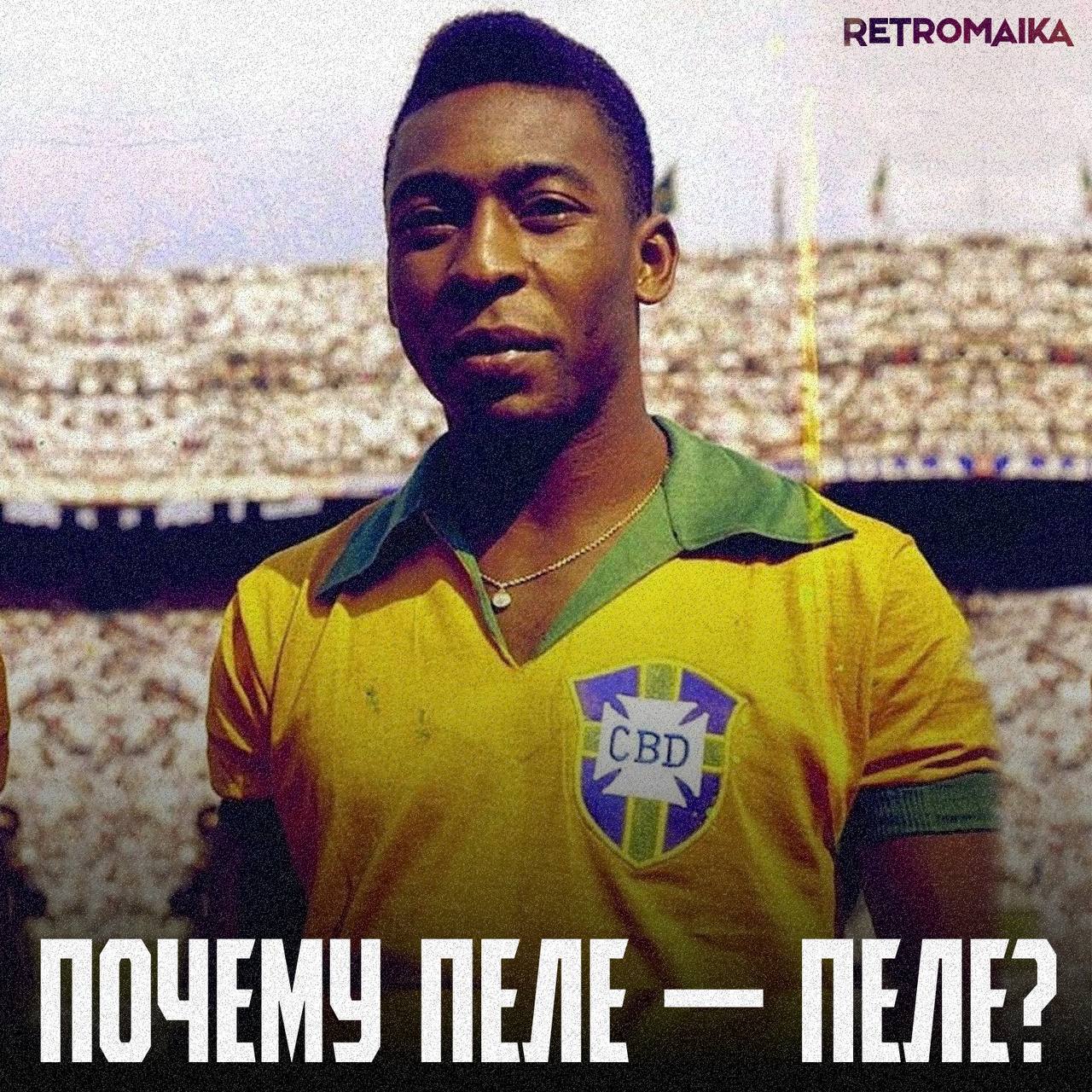 🇧🇷Почему Пеле — Пеле?