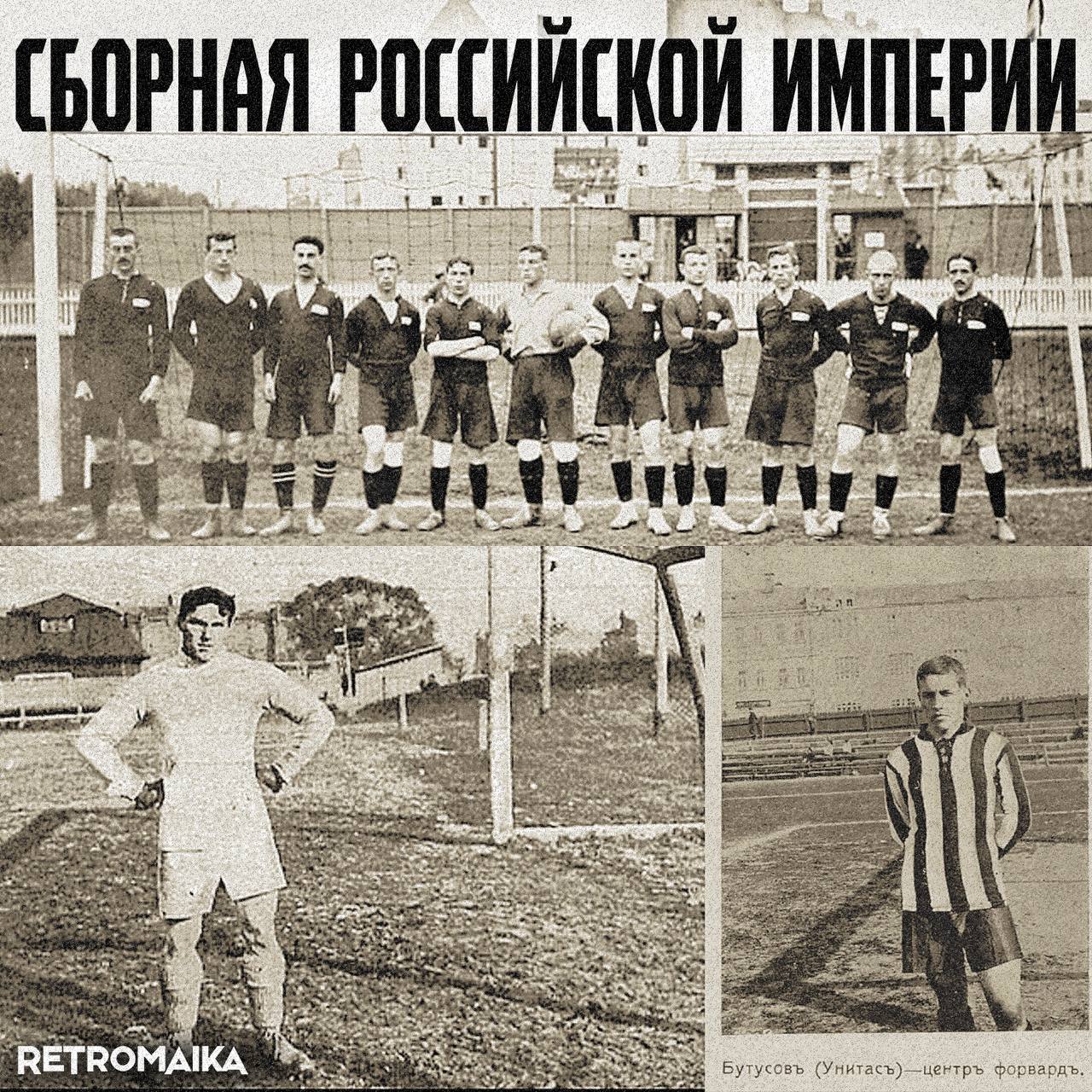 🤩 Сборная Российской Империи по футболу