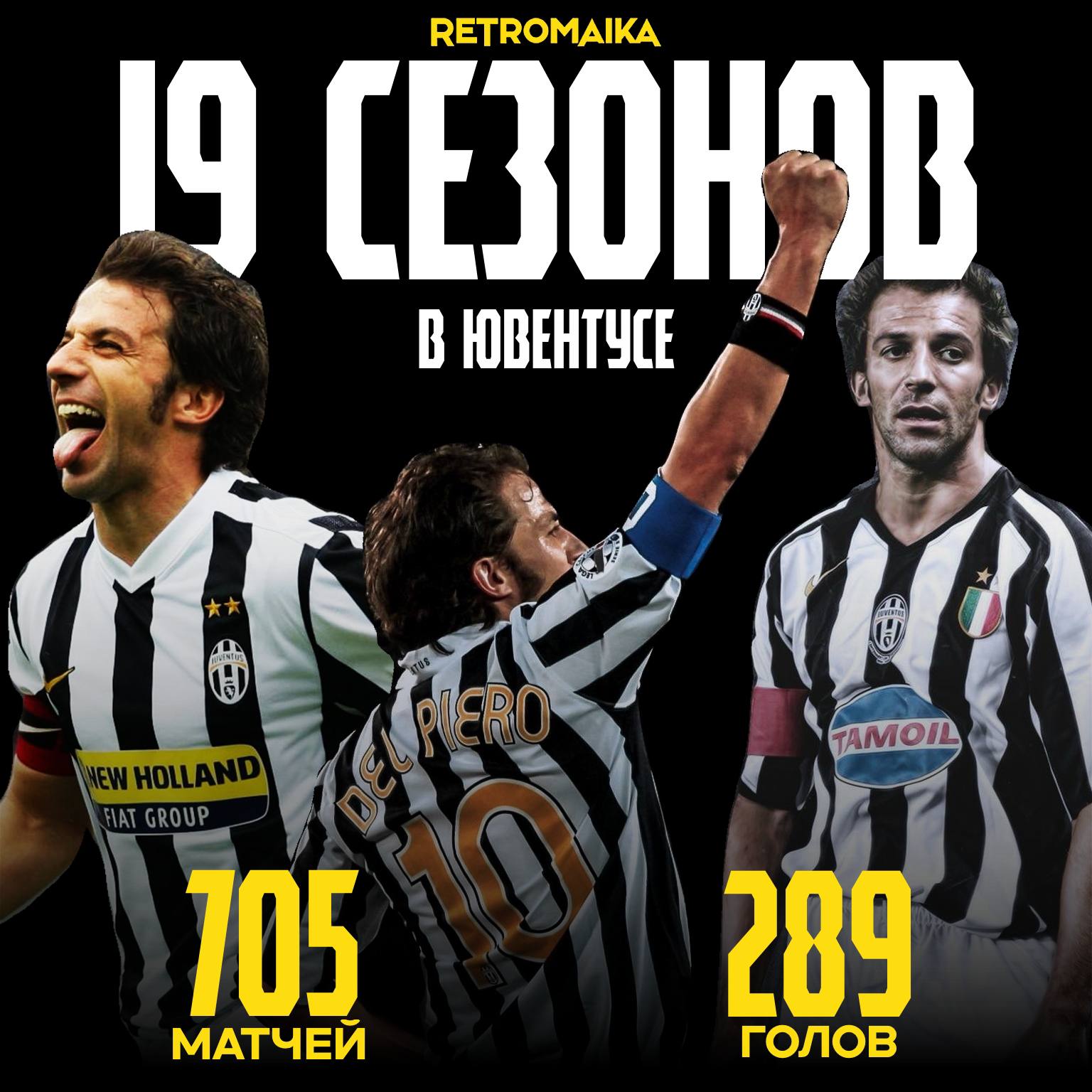 🦓 Когда Ювентус был настоящим, а капитан — легендой