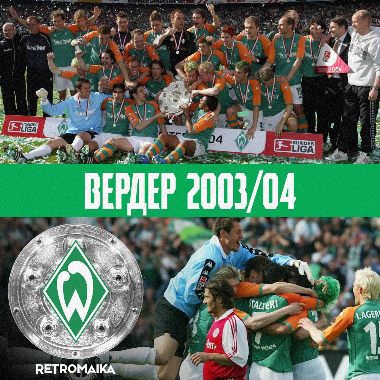 💚🏆 Волшебный Вердер 2003/04