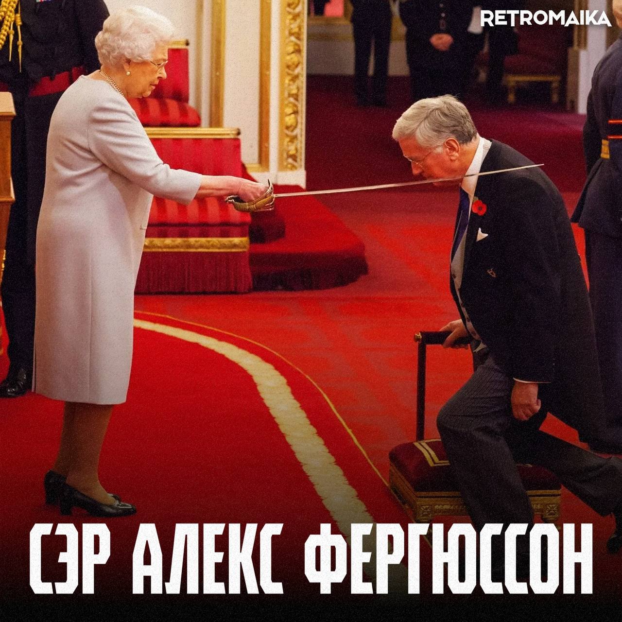 🏅Почему Фергюсон сэр?