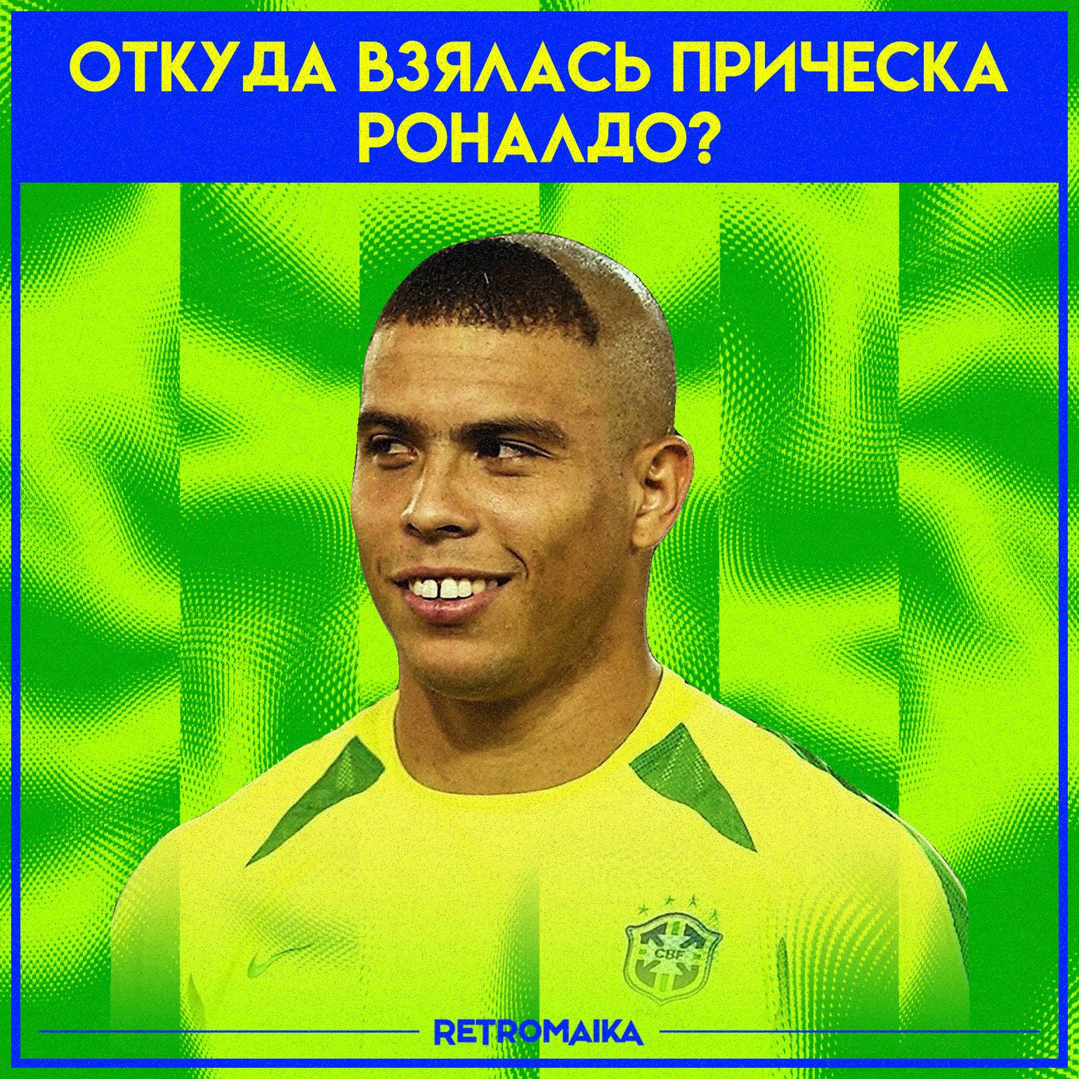 🇧🇷 Худшая прическа в истории футбола?