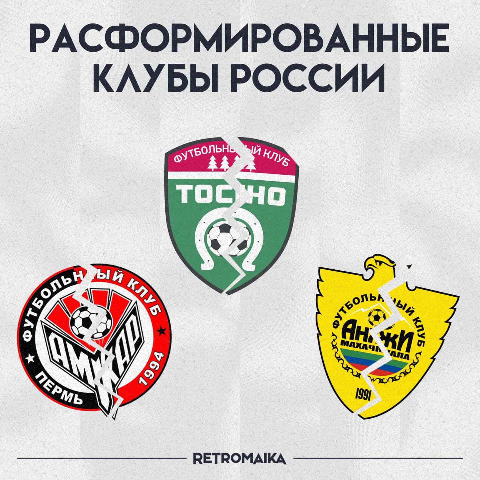 🚫 Долги, потеря лицензий, банкротства — вспоминаем расформированные Российские клубы