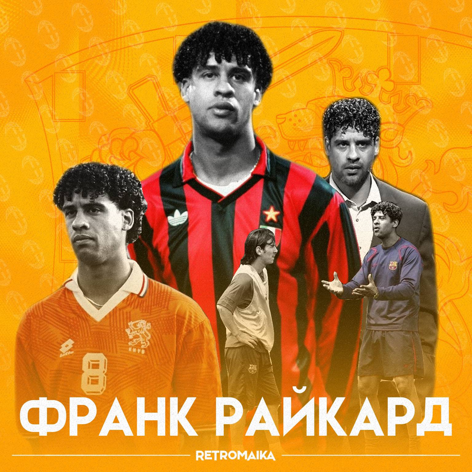 ❤️Блестящий футболист и блестящий тренер — кратко вспоминаем биографию Франка Райкарда