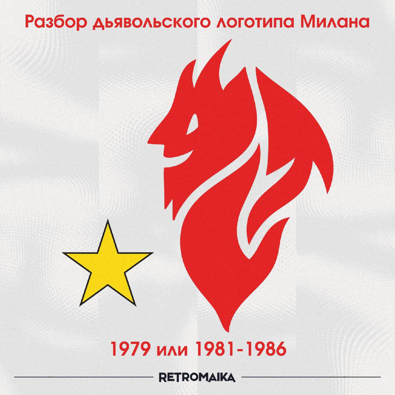 ⭐ Разбор «дьявольского» логотипа Милана