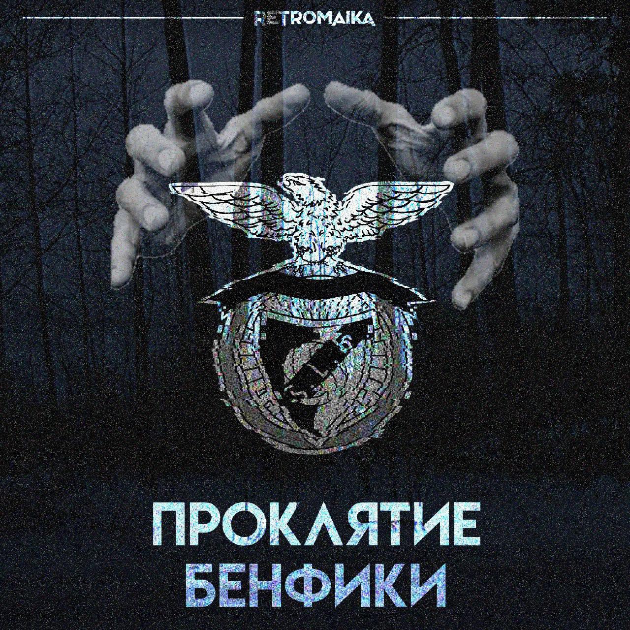 ❤️ Несправедливое увольнение, попытка легенды снять проклятие перед финалом и массовое суеверие — как Бенфика страдает без евротрофеев и причем тут мистика