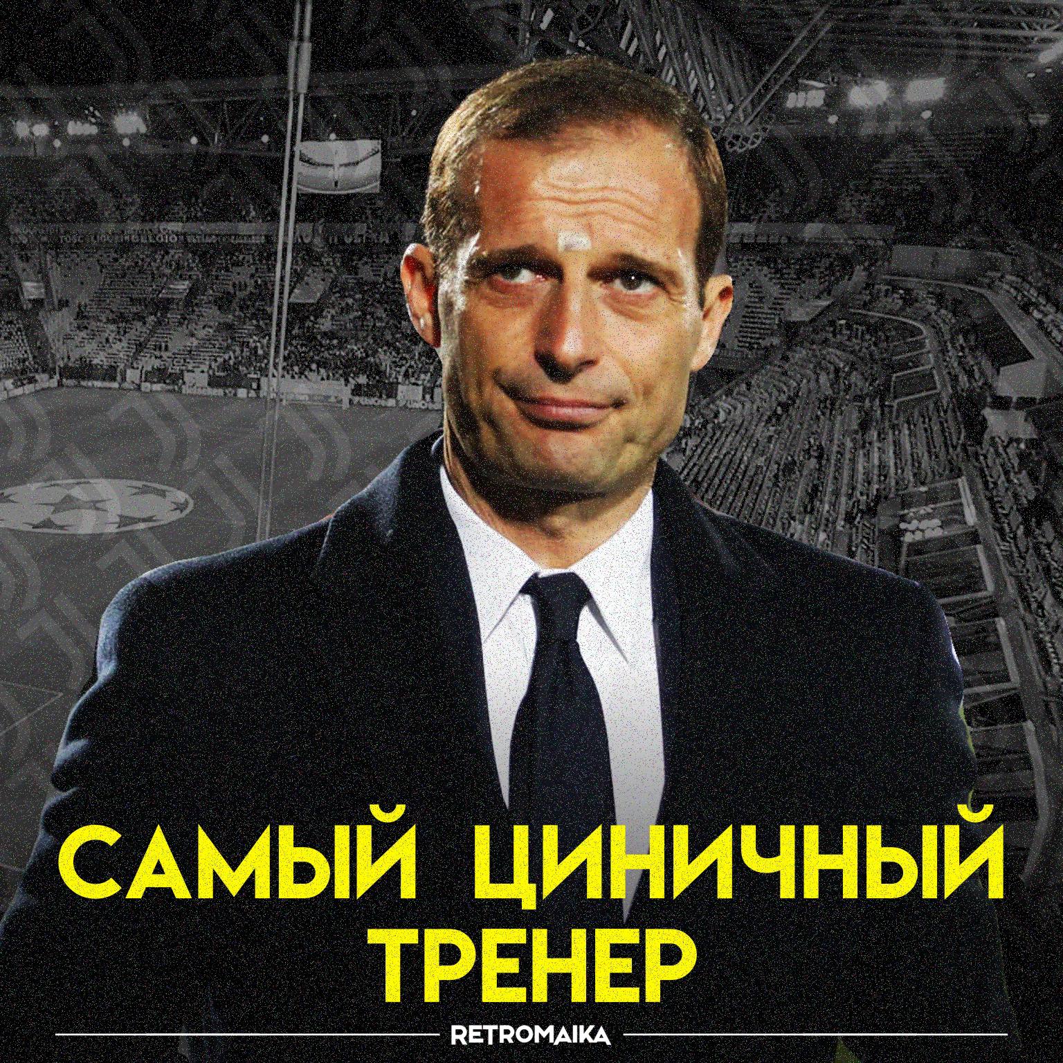 Аллегри-стайл: гений тактики или антифутбол?