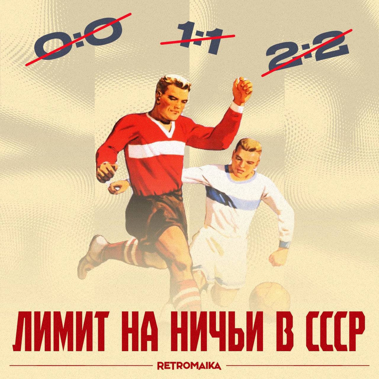 ⛔️ Лимит на ничьи в СССР — чего чего?