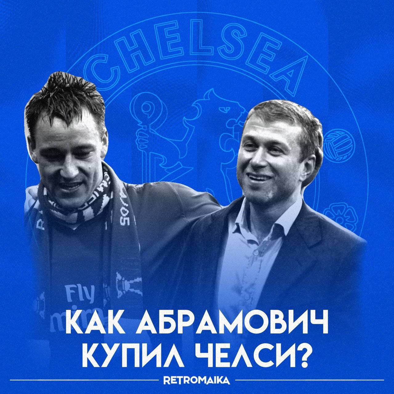 2003: год, когда Челси изменился навсегда