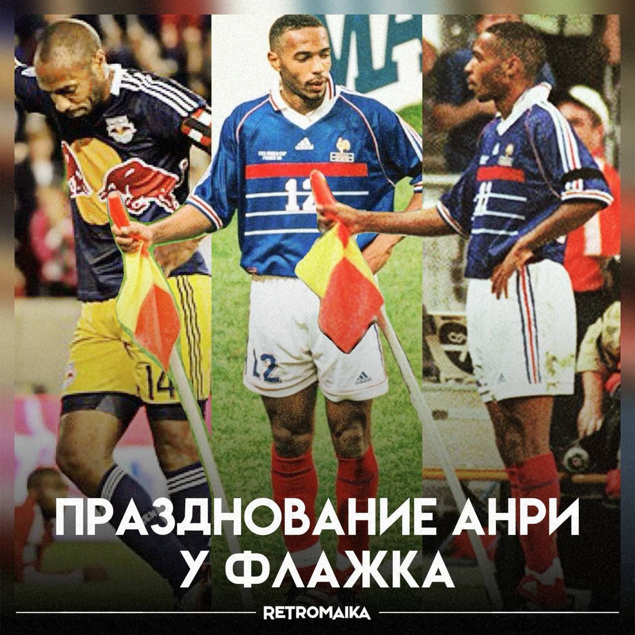 Празднование Анри у углового флажка. Какой в этом смысл?