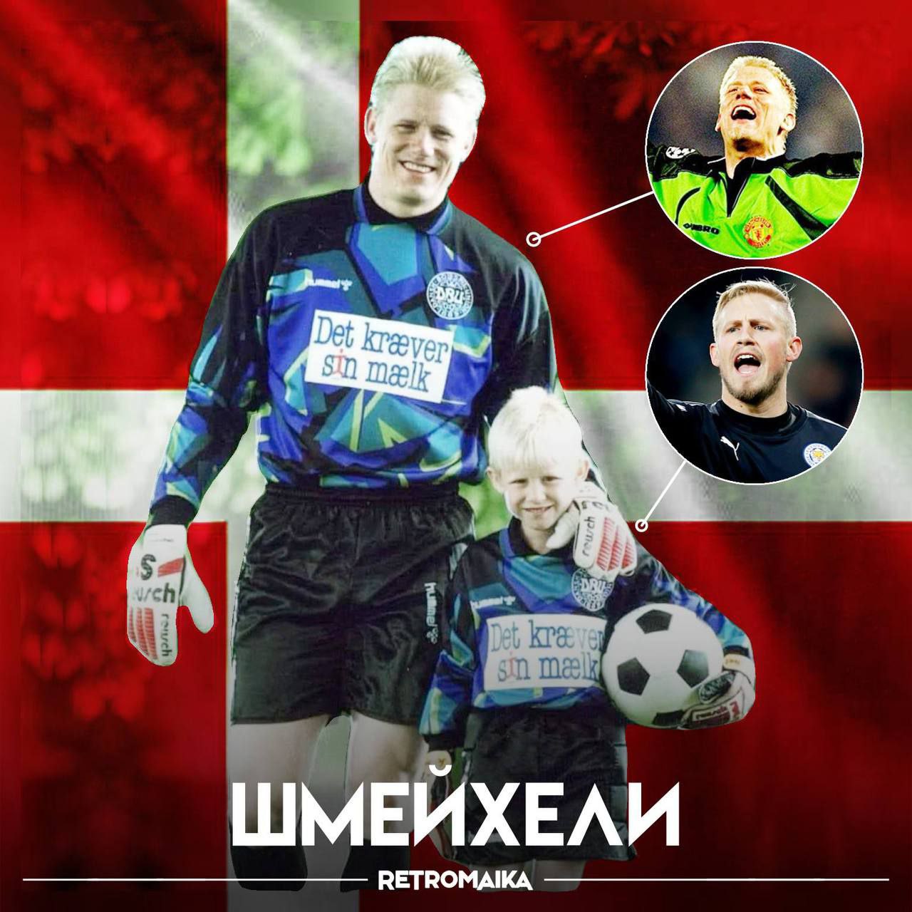 Футбольная династия Шмейхелей