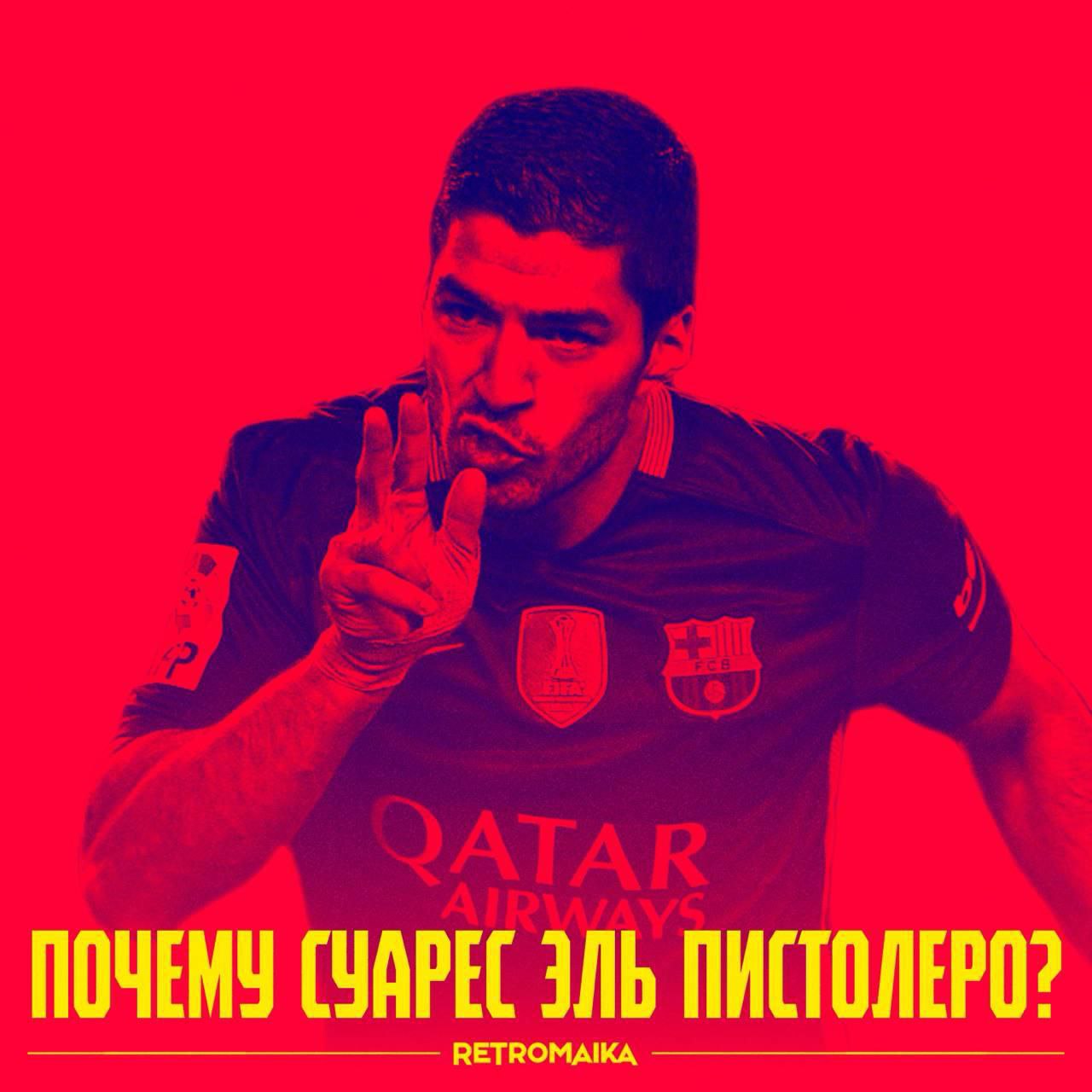 Почему Суареса называют Пистолеро?