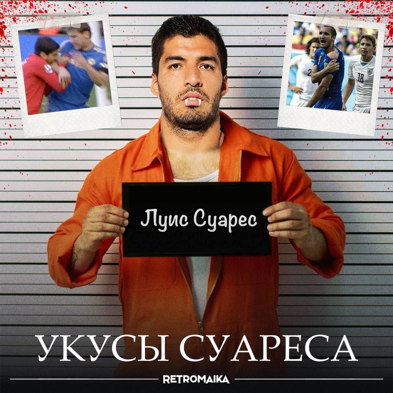 Подсудимый Суарес. Приговорен к 4 месяцам и 17 матчам дисквалификациям