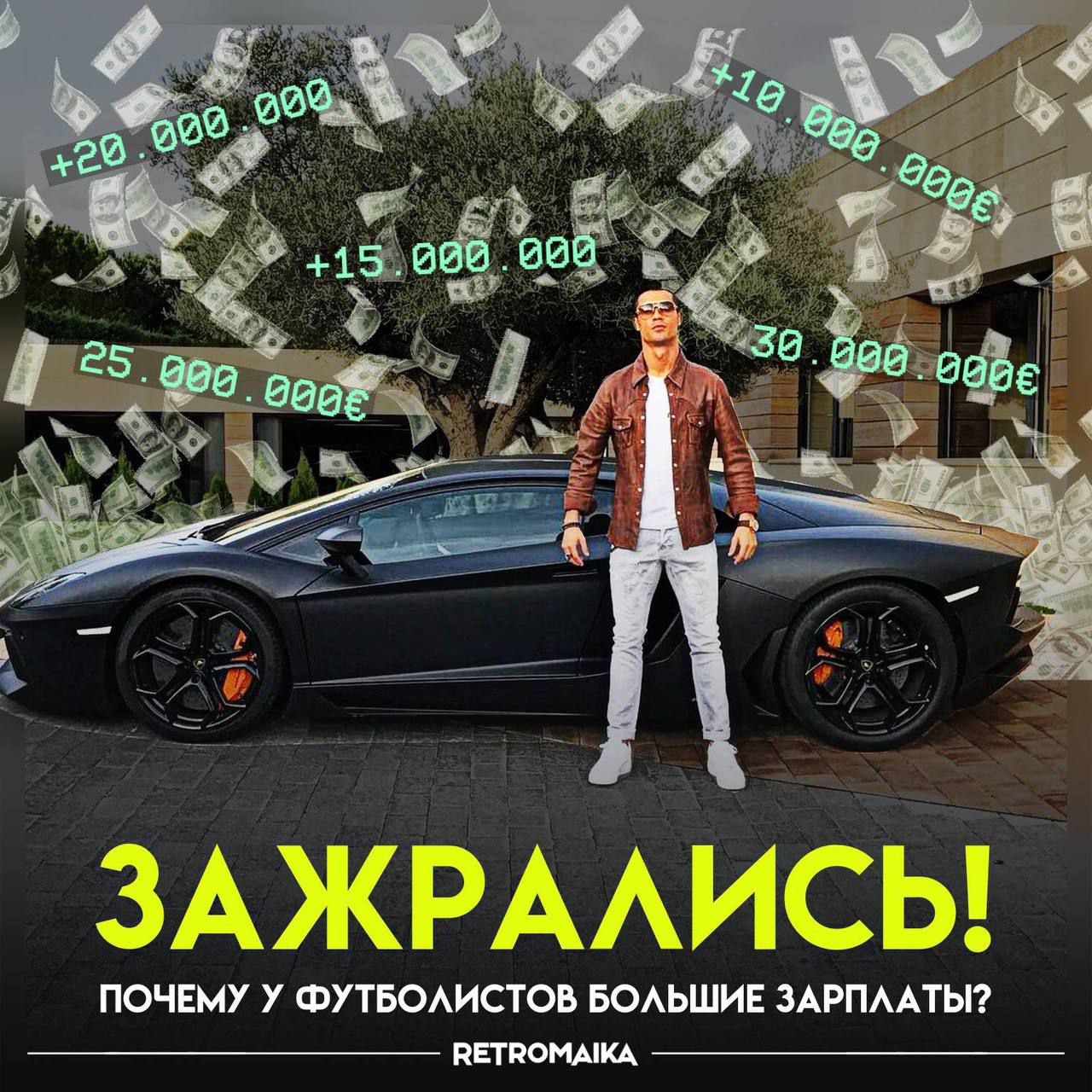Одна из причин, почему я хотел стать крутым футболистом и наверно, самая основная — большие зарплаты. Все мы знаем, что футбол самый популярный спорт и чем больше уровень узнаваемости, тем больше денег.