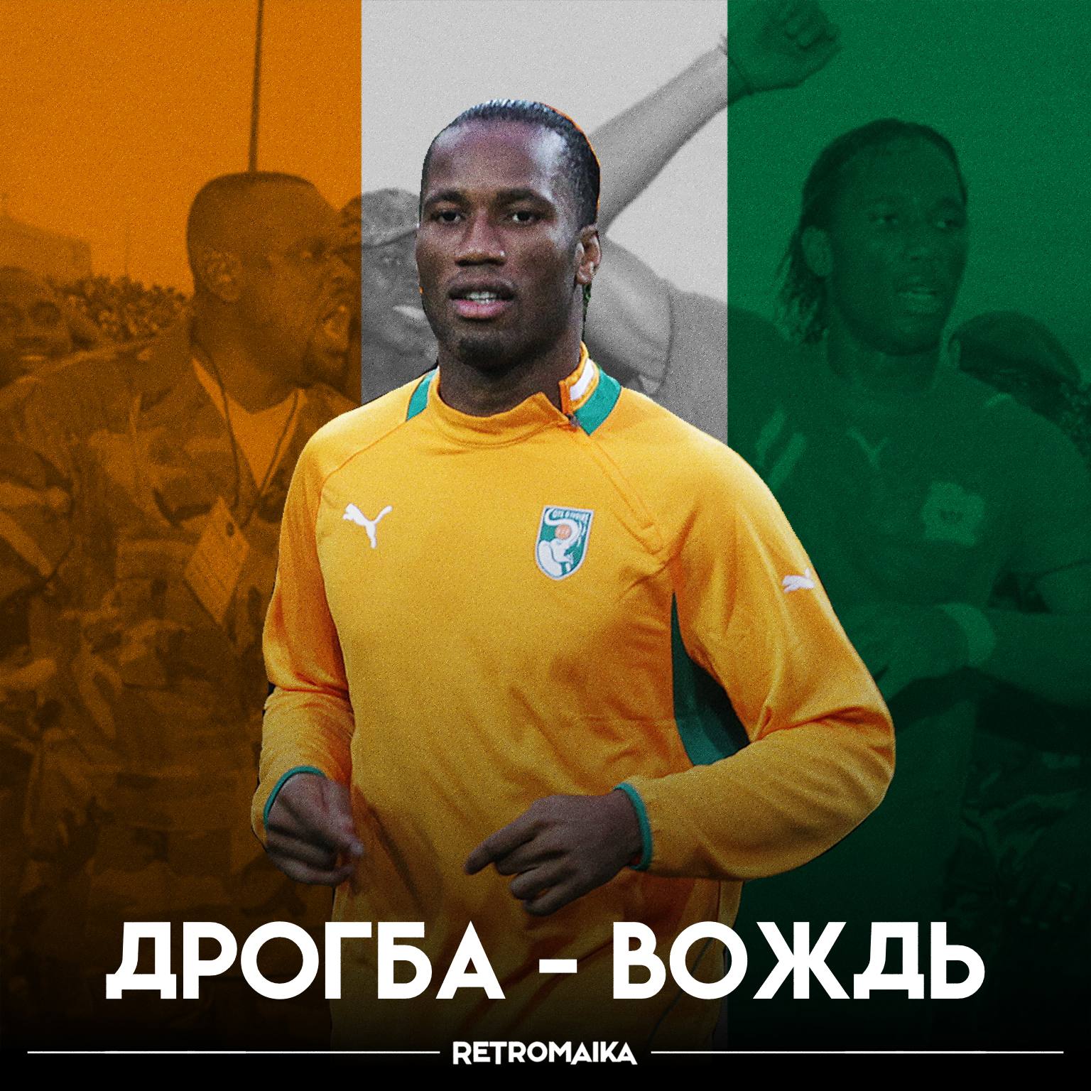 🇨🇮Один футболист остановил военные действия — это Дидье Дрогба