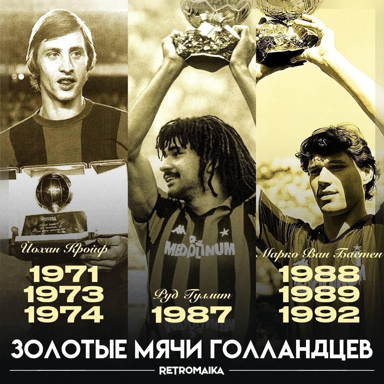 🇳🇱 Когда Голландия правила миром футбола: история их Золотых мячей
