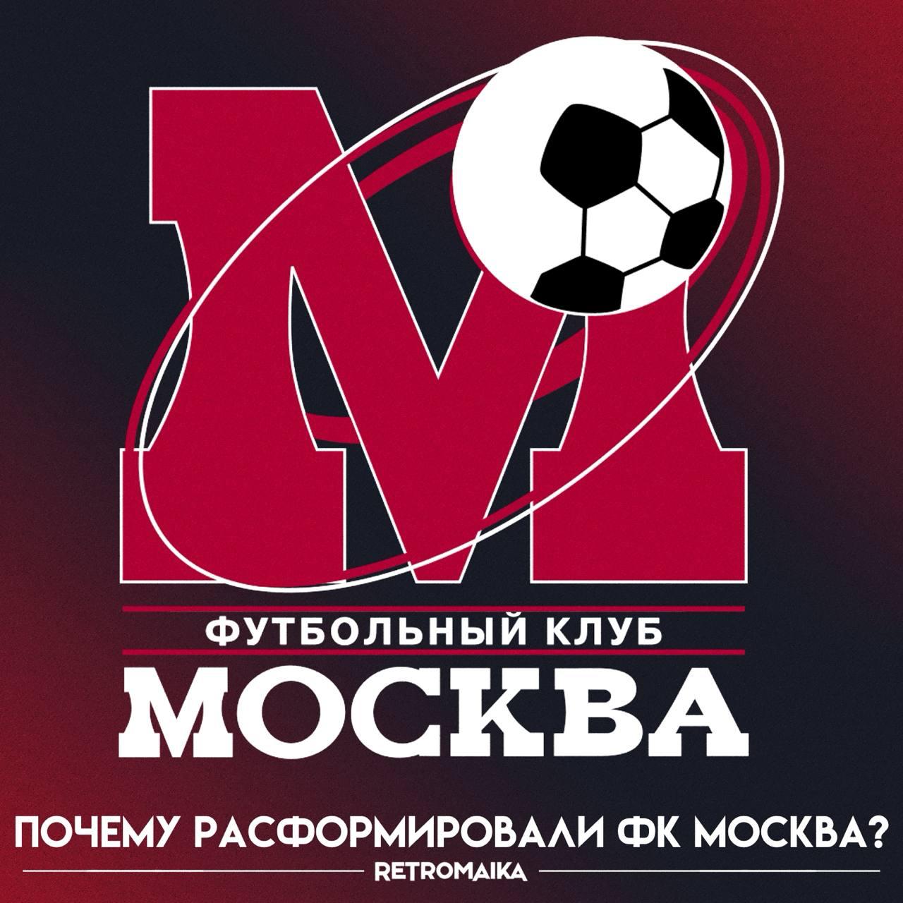 За 13 лет существования вышли в еврокубки и исчезли — короткая история ФК Москва