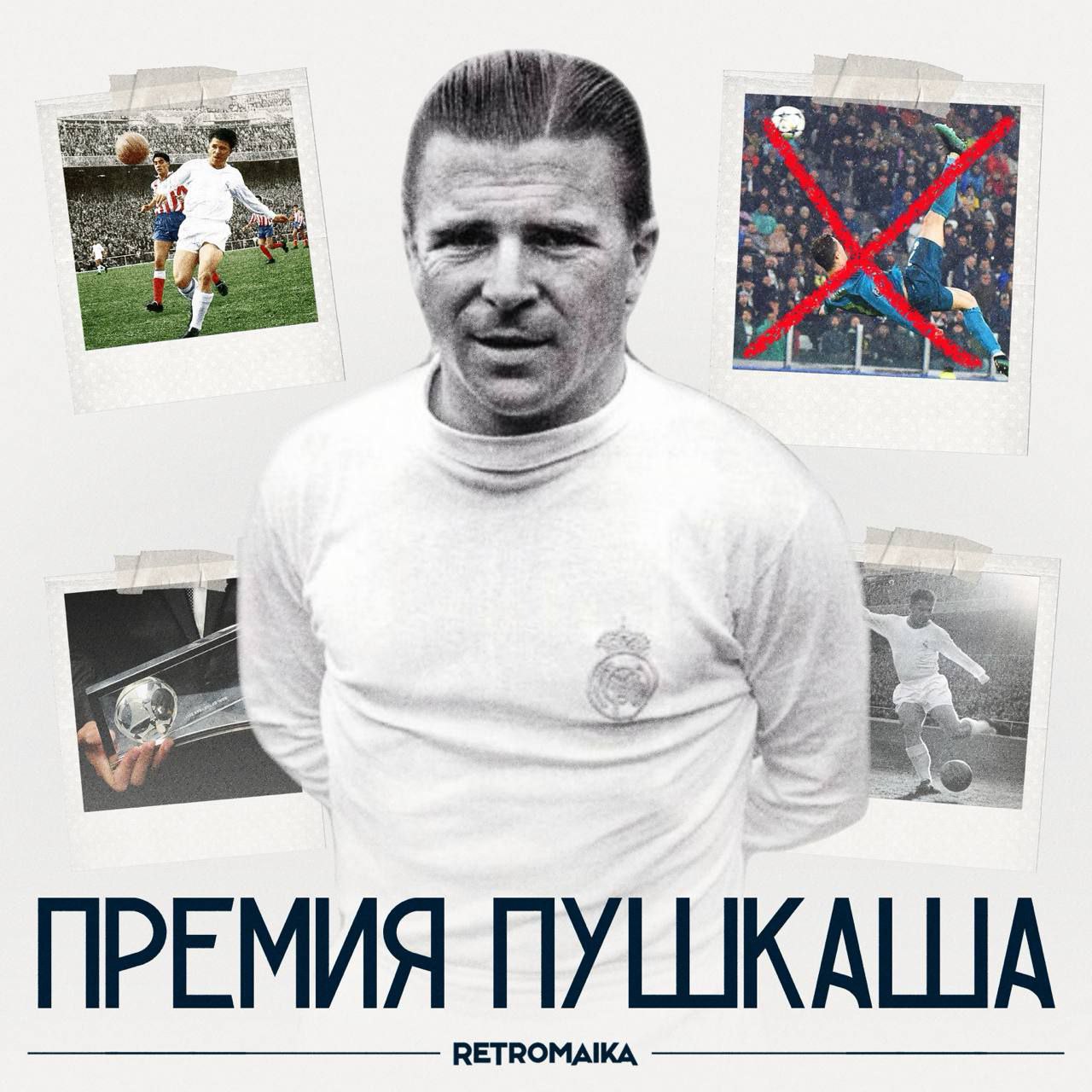 Почему премия Пушкаша?