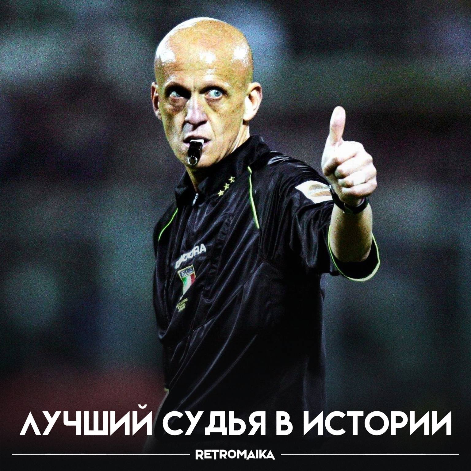 Единственный судья ставший суперзвездой футбола