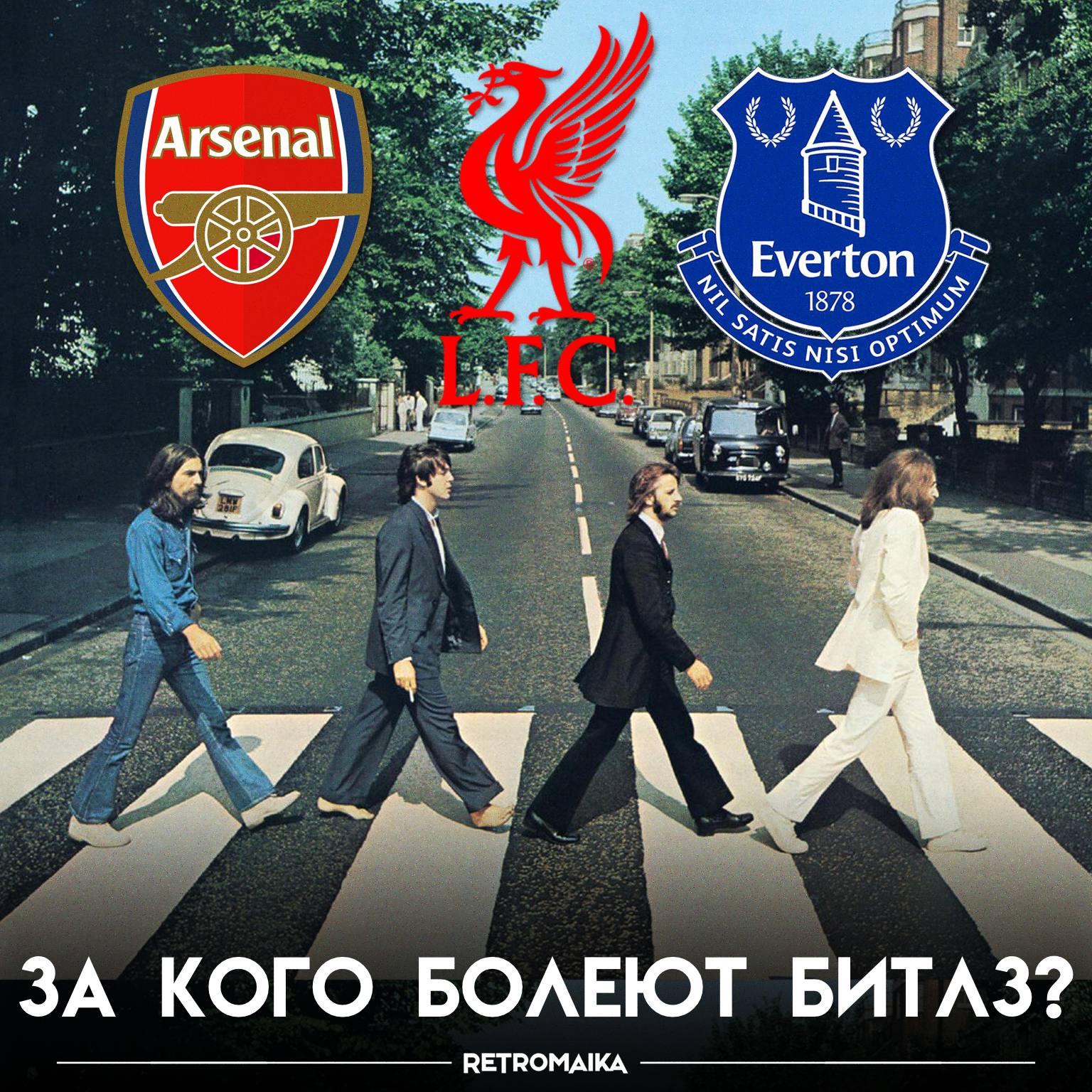 🎸Битлз топили не за Ливерпульские команды? — правда или нет
