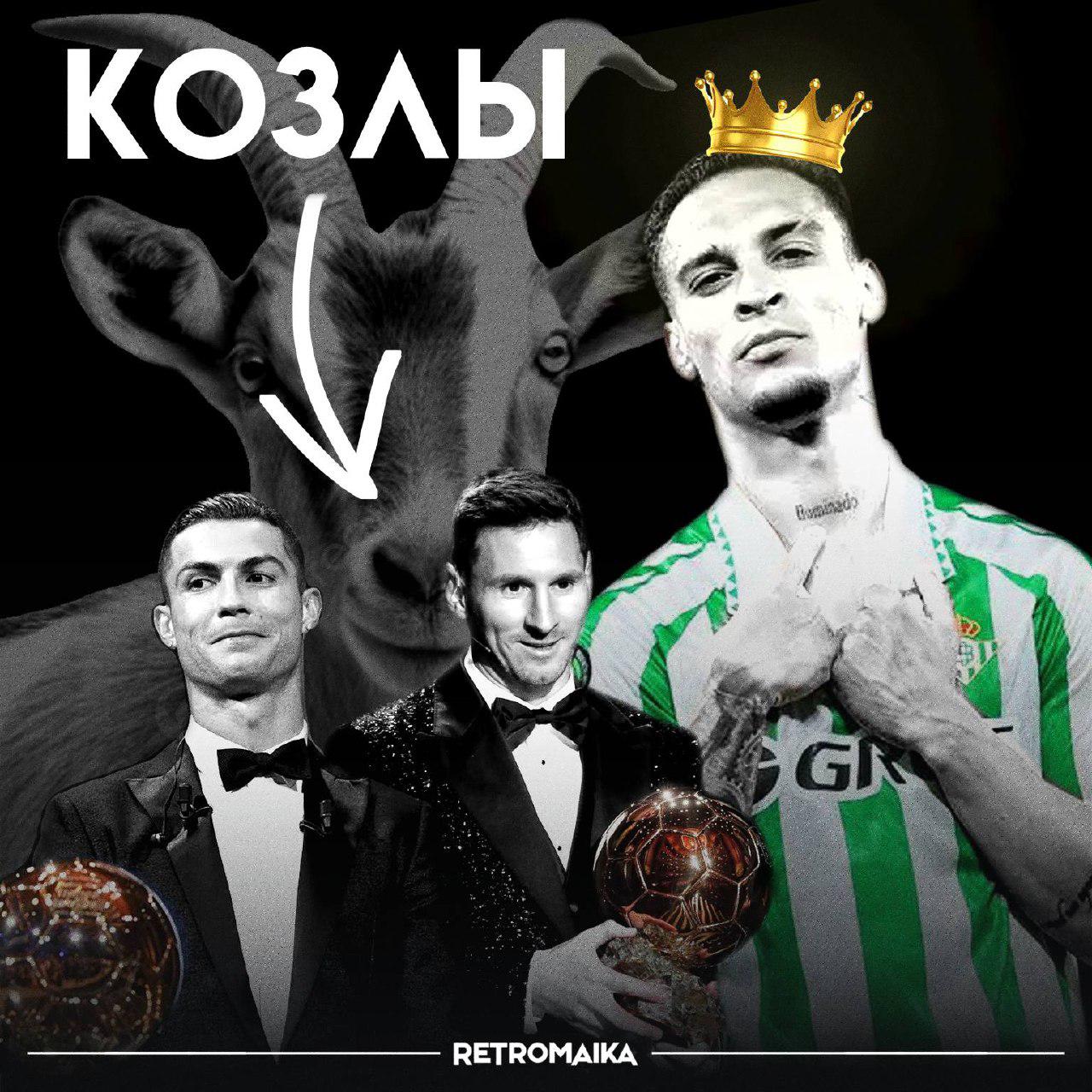 🐐Хорошо играешь в футбол — ты козёл. Разбираемся что такое GOAT