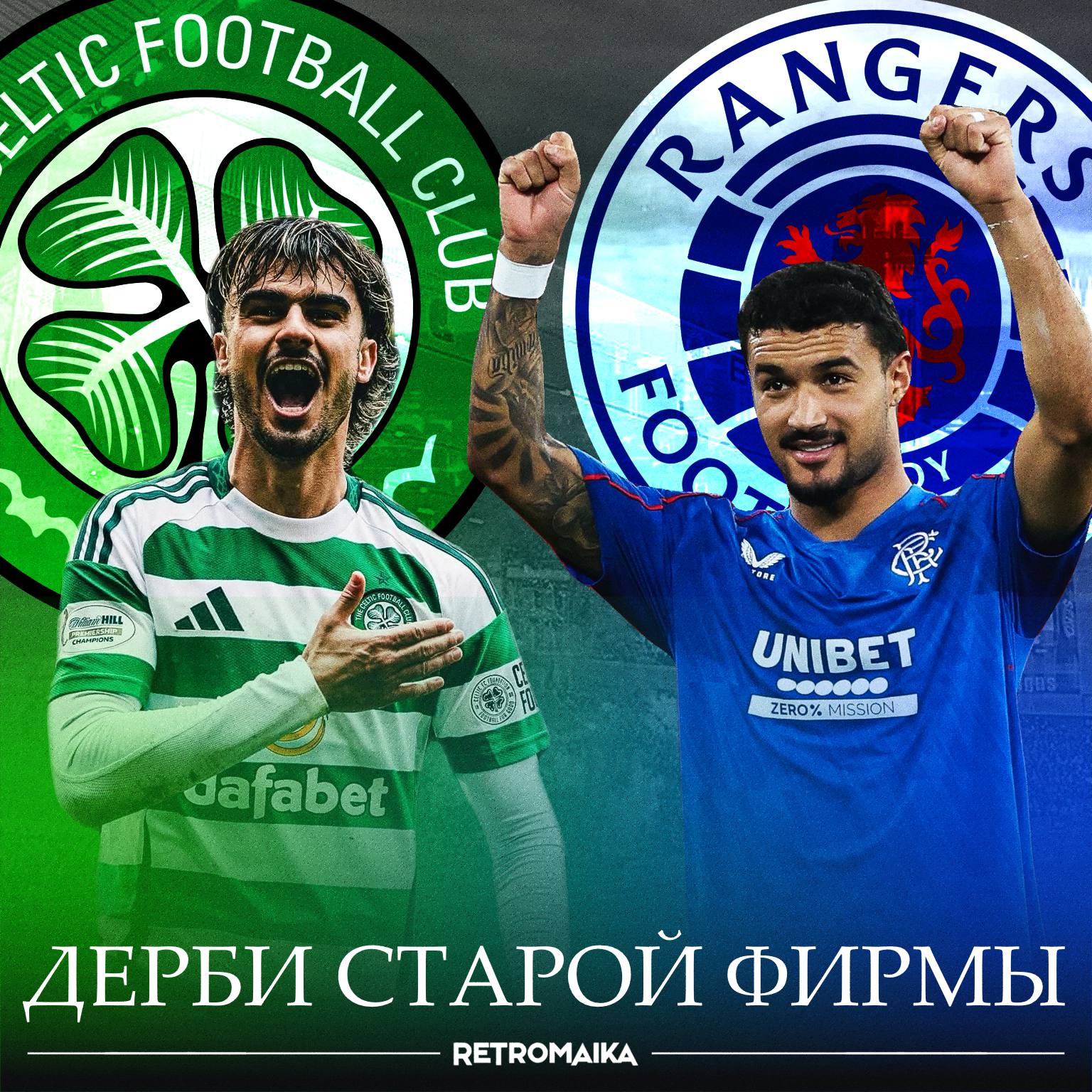 🏴󠁧󠁢󠁳󠁣󠁴󠁿Дерби старой фирмы