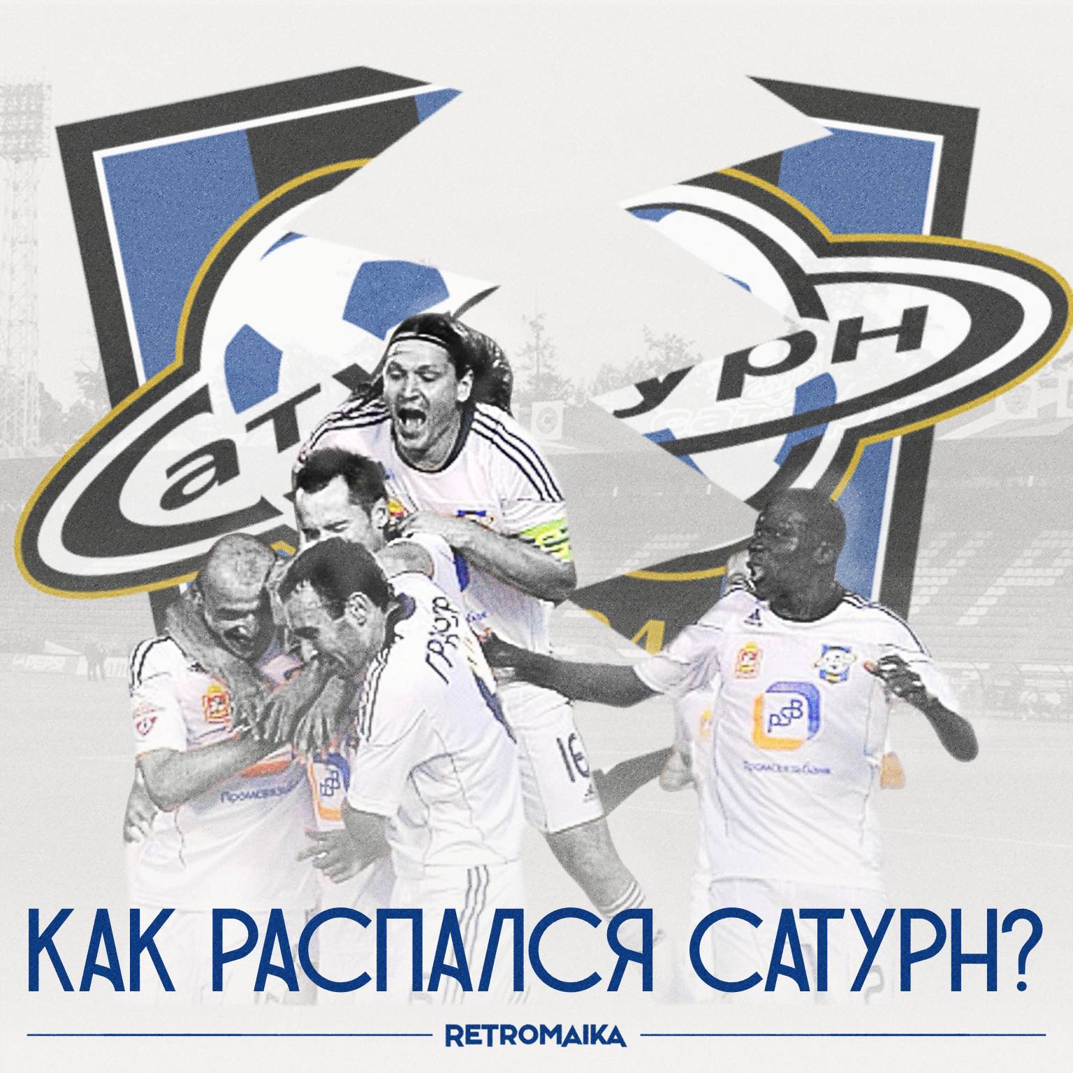 Космический клуб, который затянула чёрная дыра долгов