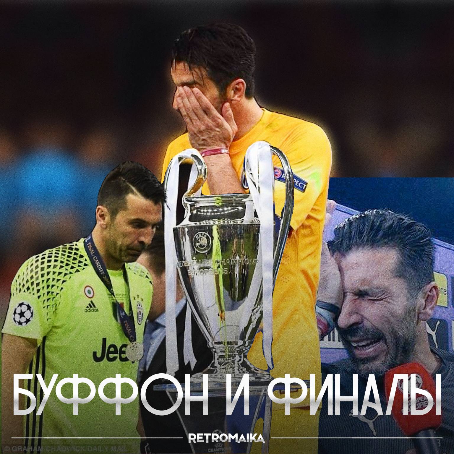 ПРОКЛЯТИЕ ФИНАЛОВ БУФФОНА