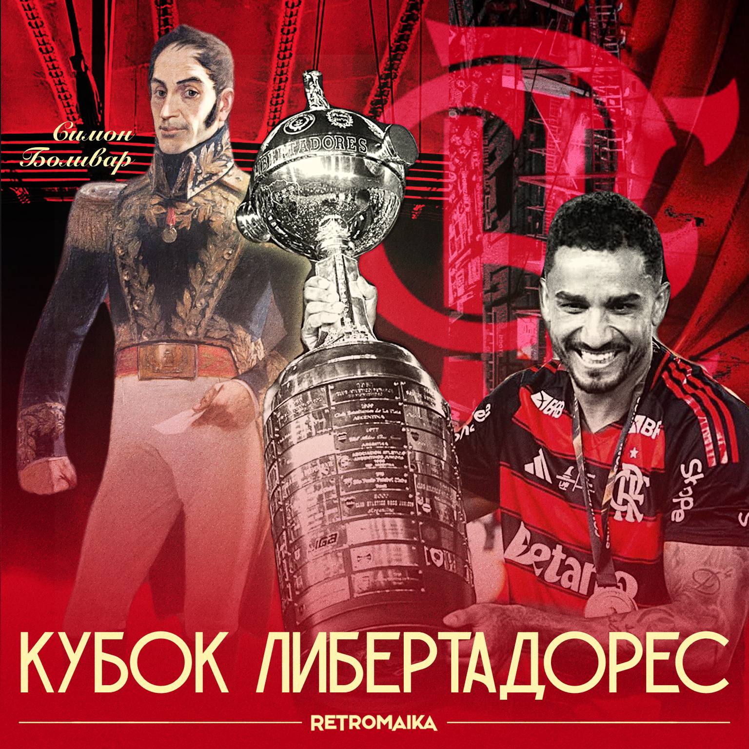 КУБОК ЛИБЕРТАДОРЕС
