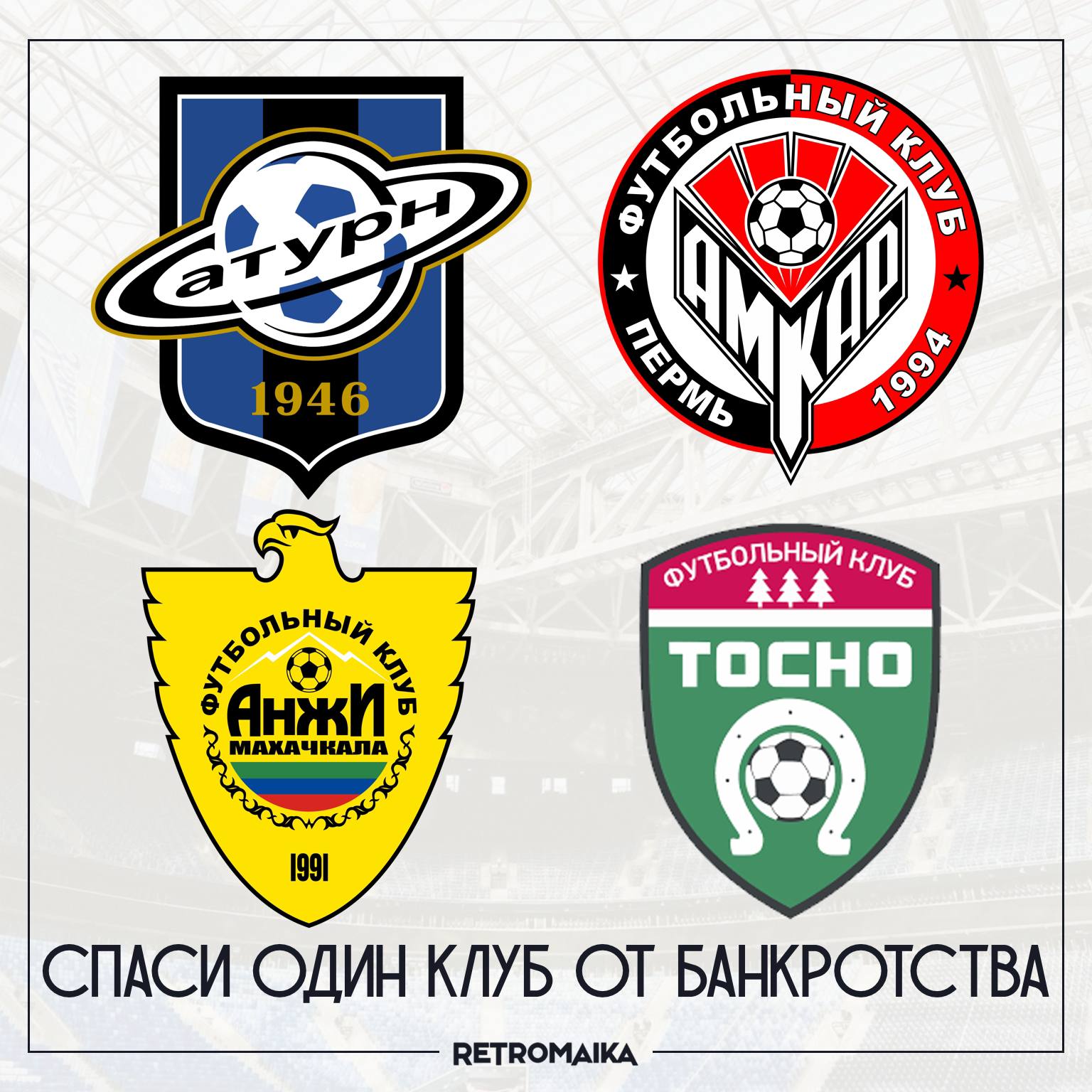 ВОЗРОЖДЕНИЕ КЛУБА